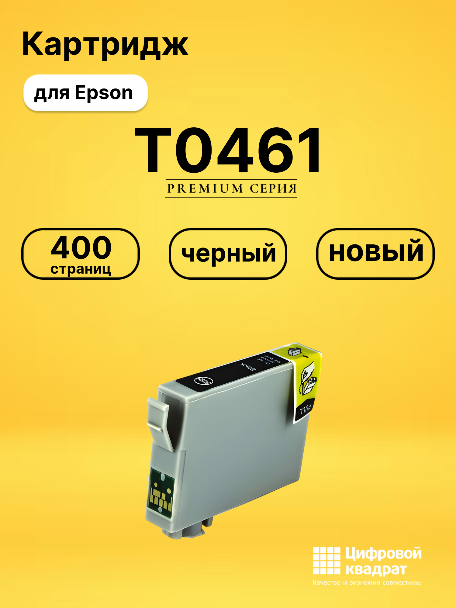 Картридж T0461 Epson черный совместимый