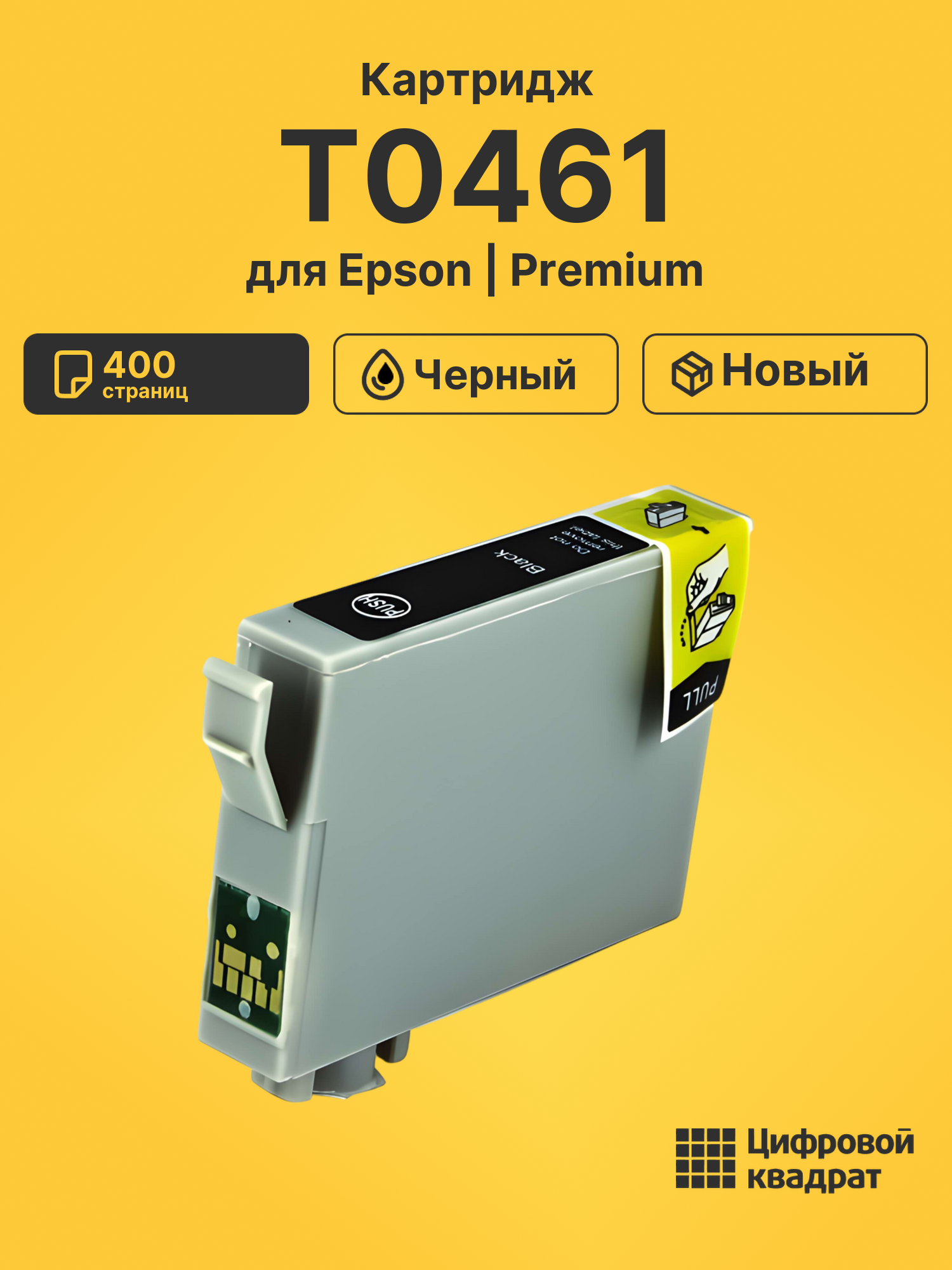Картридж T0461 для Epson Stylus C63, Stylus C65 черный