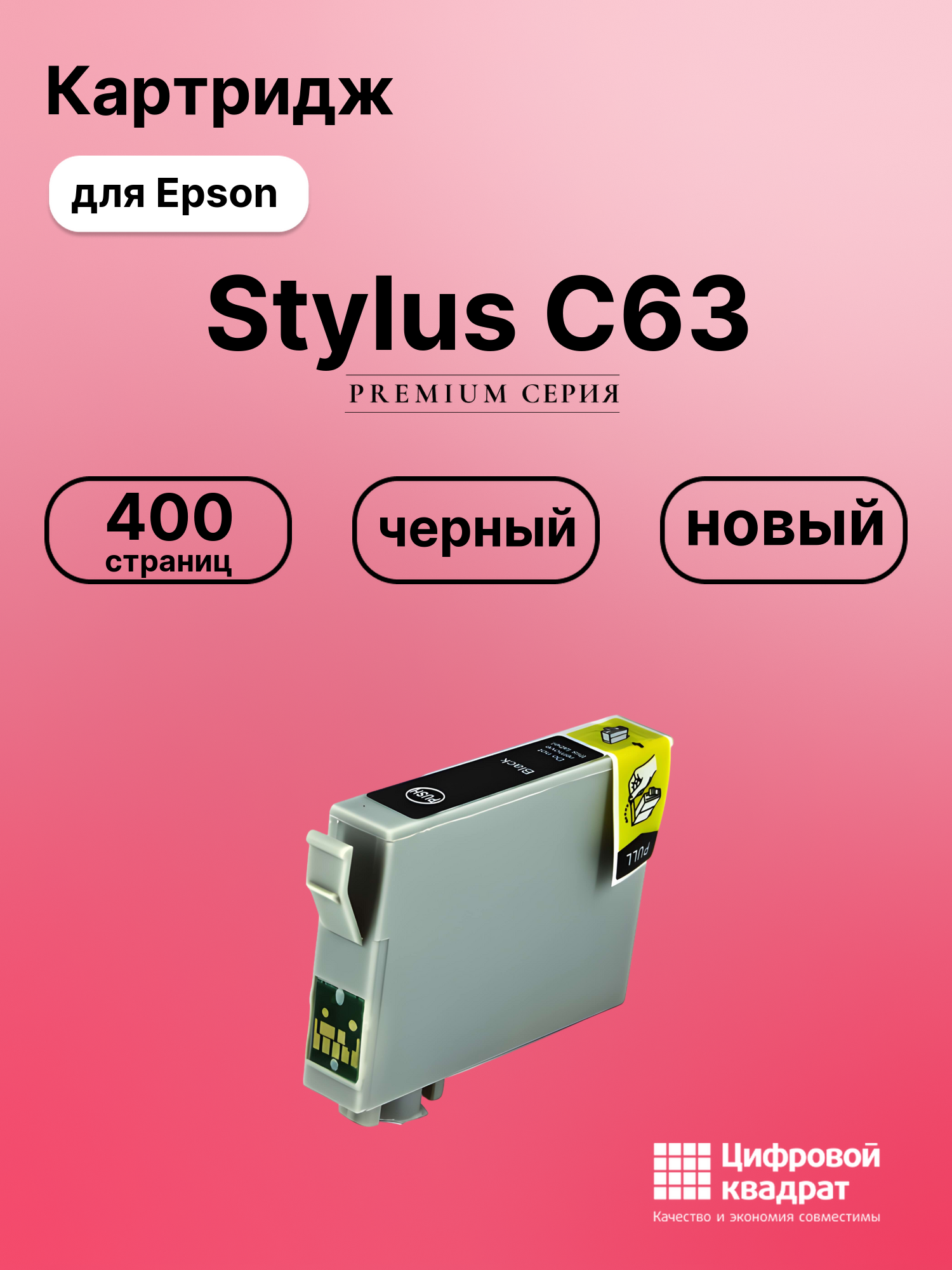 Картридж для Epson C63 совместимый