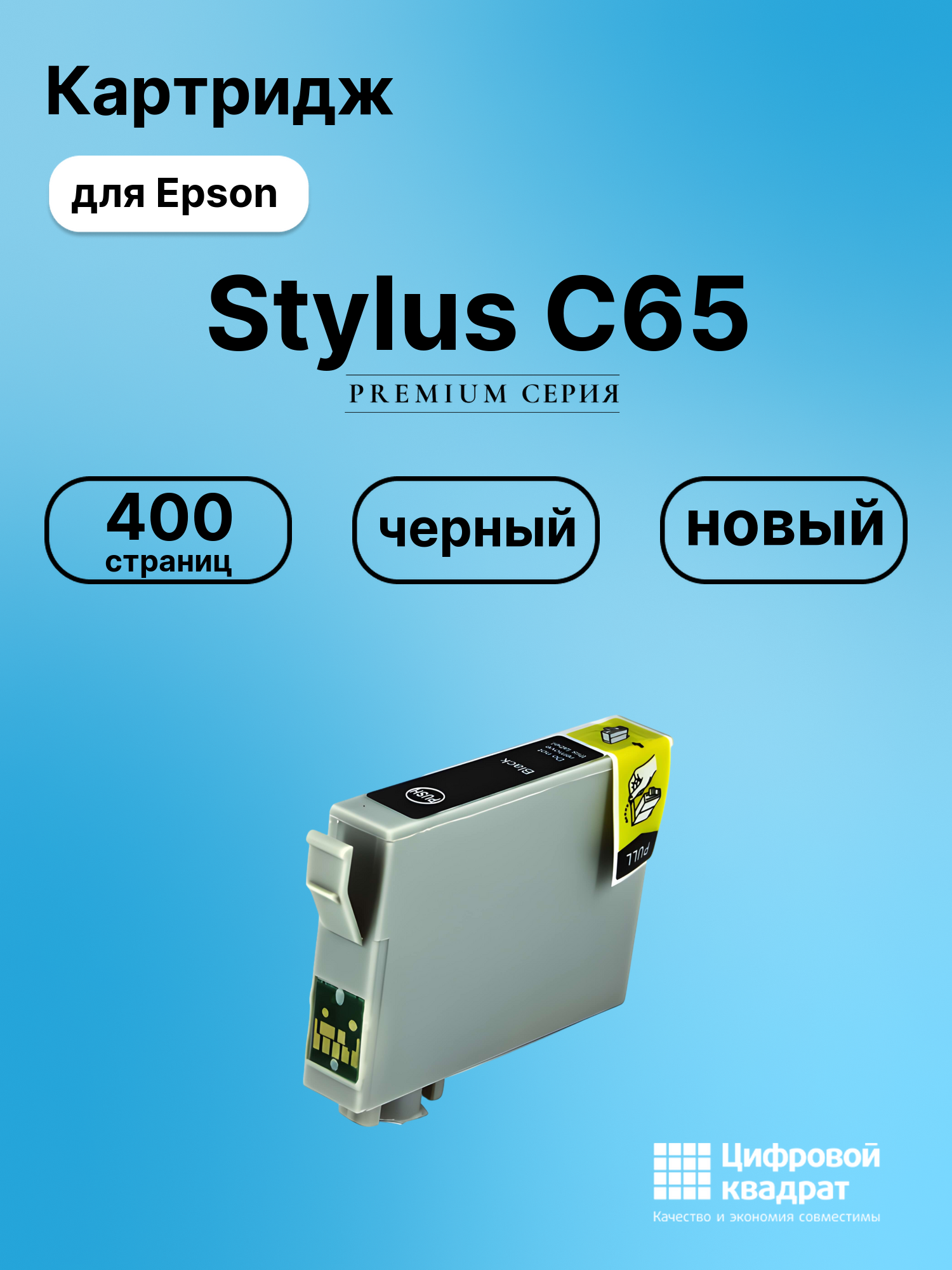 Картридж для Epson C65 совместимый
