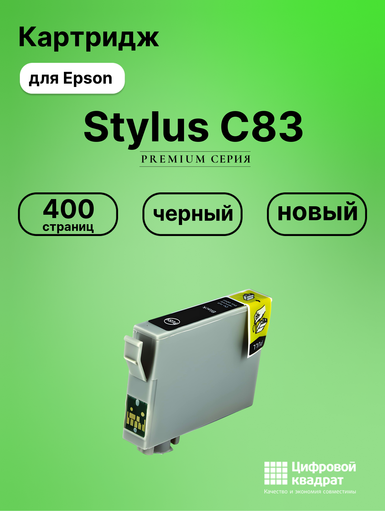 Картридж для Epson C83 совместимый