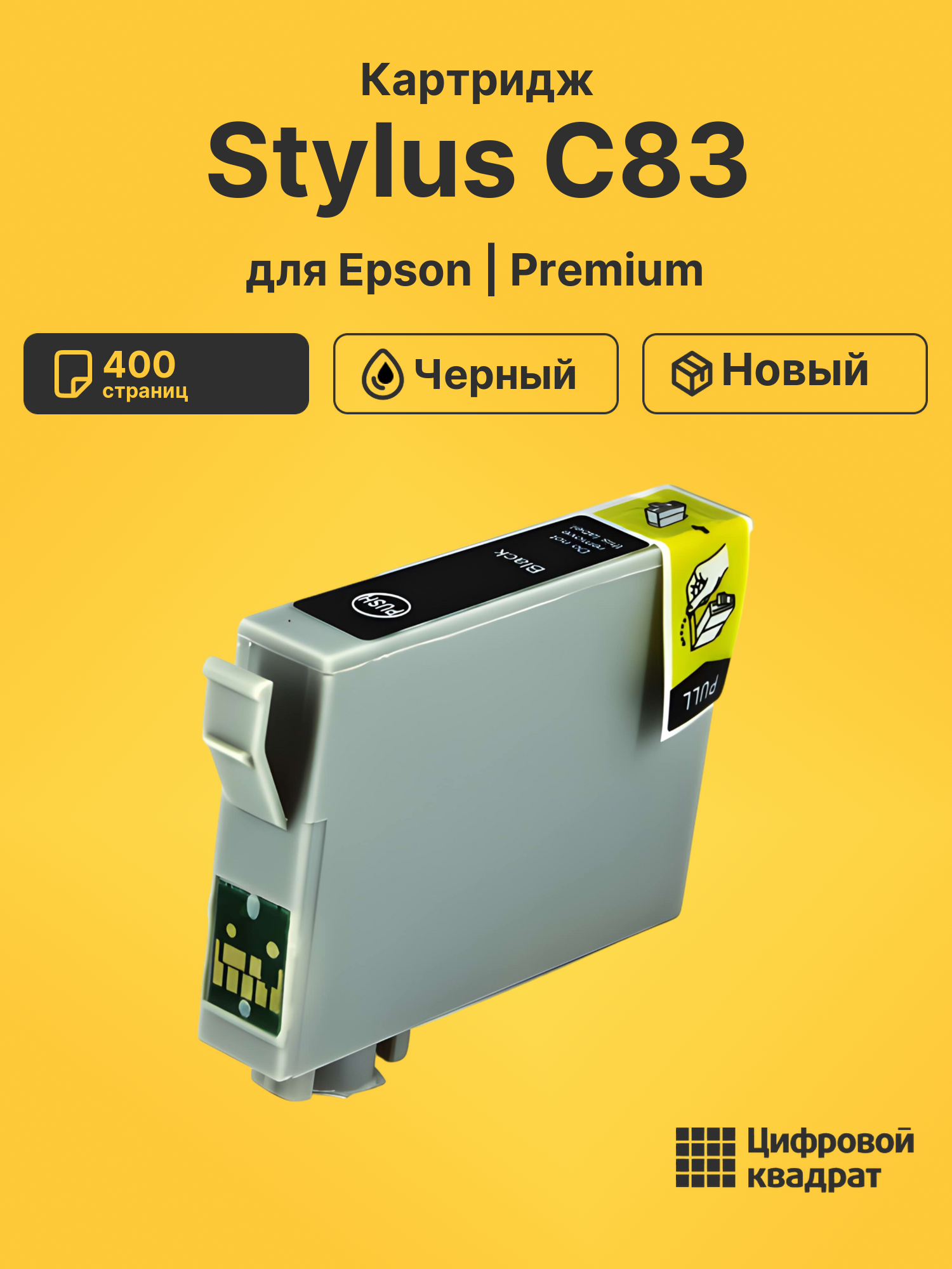 Картридж для Epson C83 совместимый