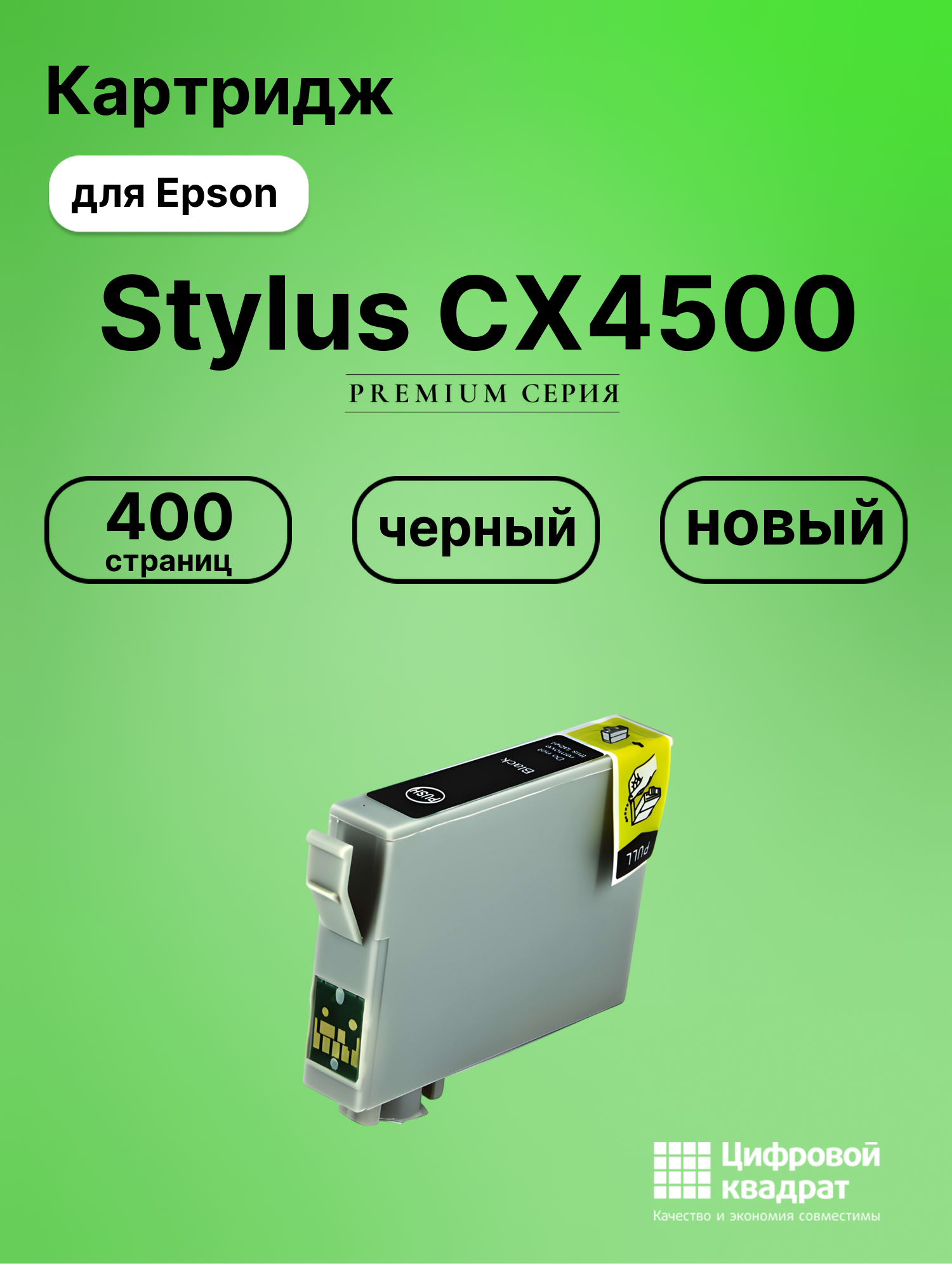 Картридж для Epson CX4500 совместимый