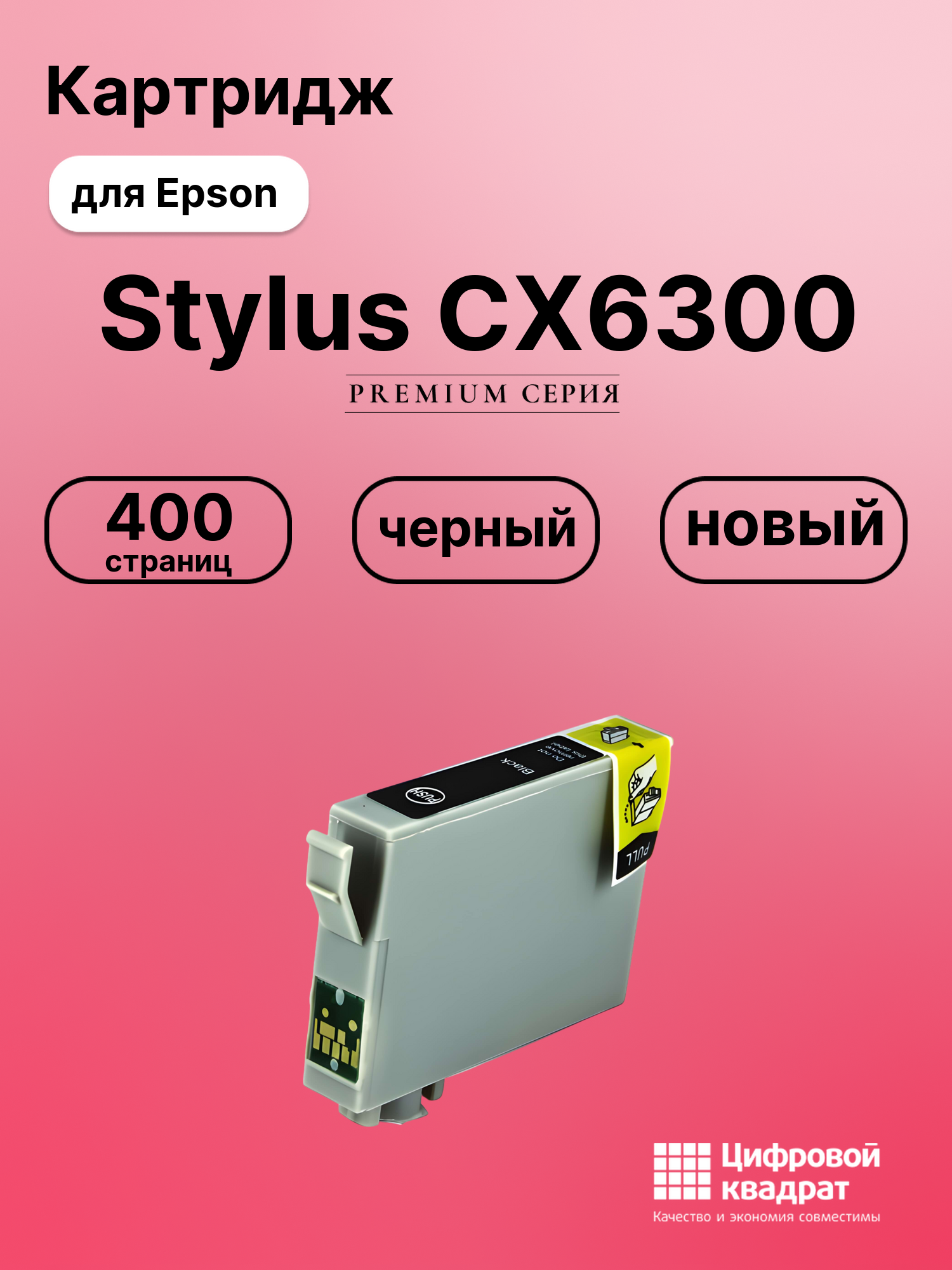 Картридж для Epson CX6300 совместимый