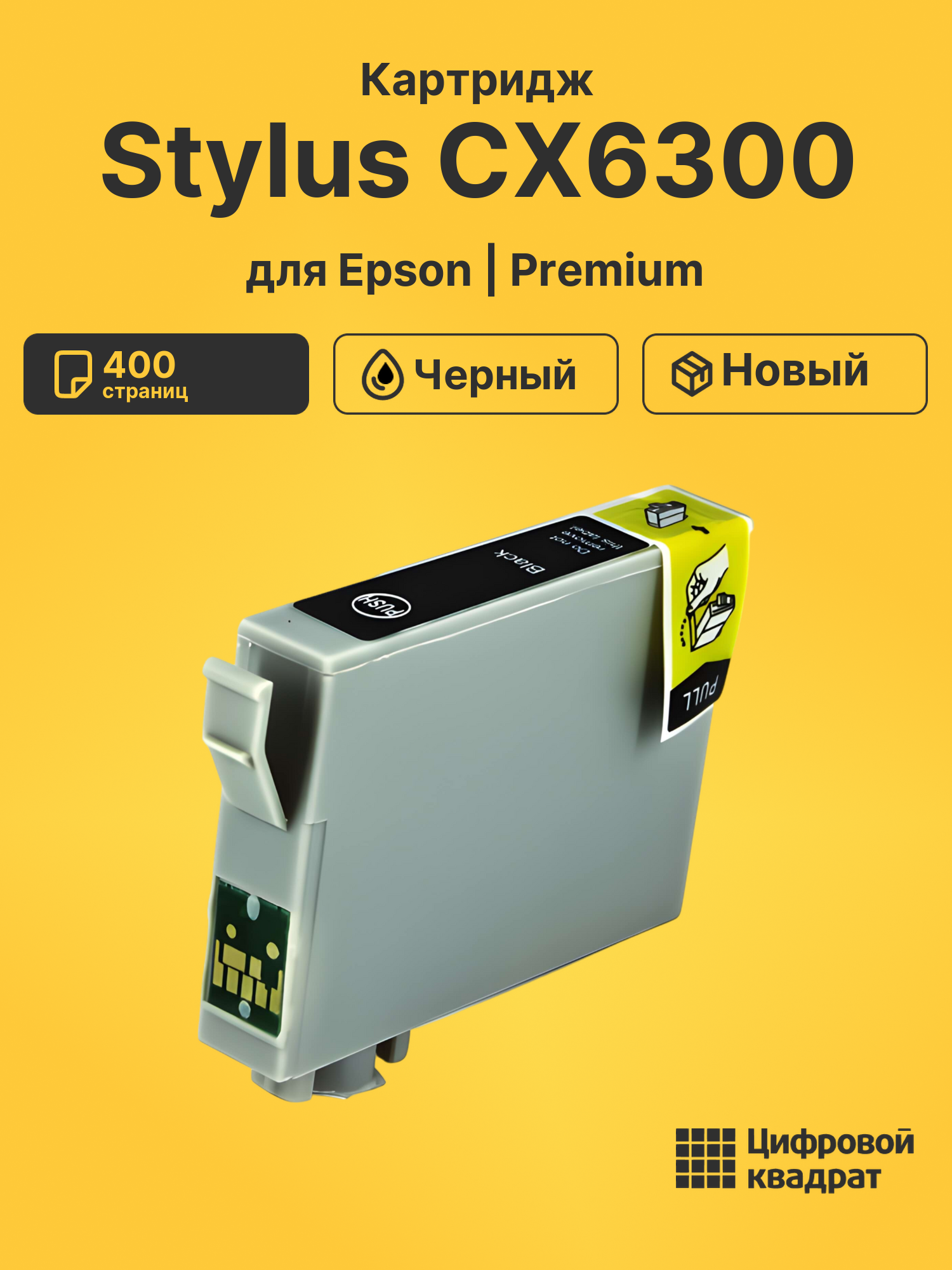 Картридж для Epson CX6300 совместимый