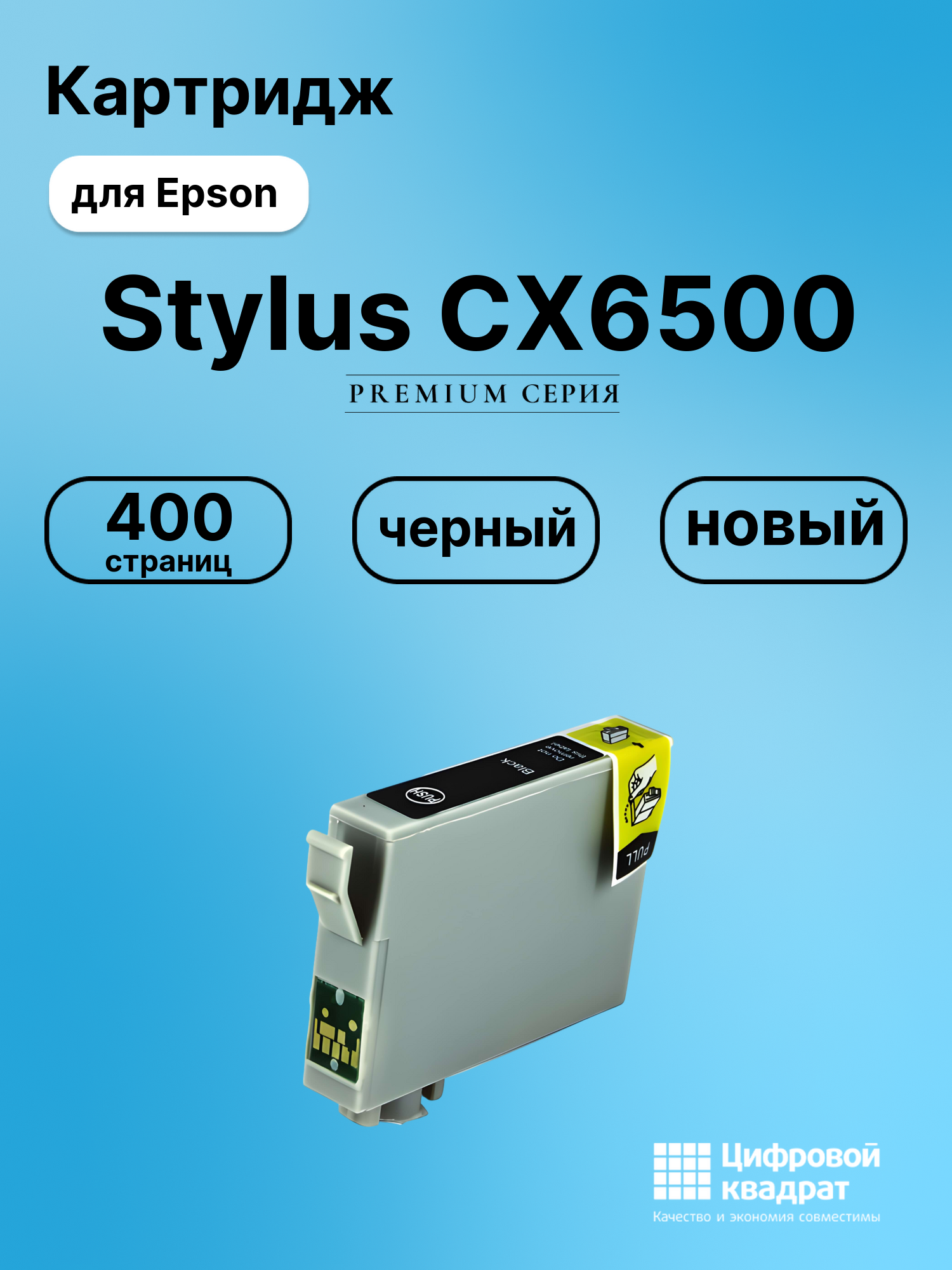 Картридж для Epson CX6500 совместимый