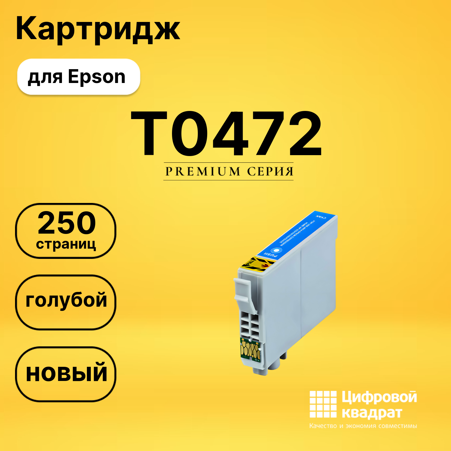 Картридж T0472 Epson голубой совместимый