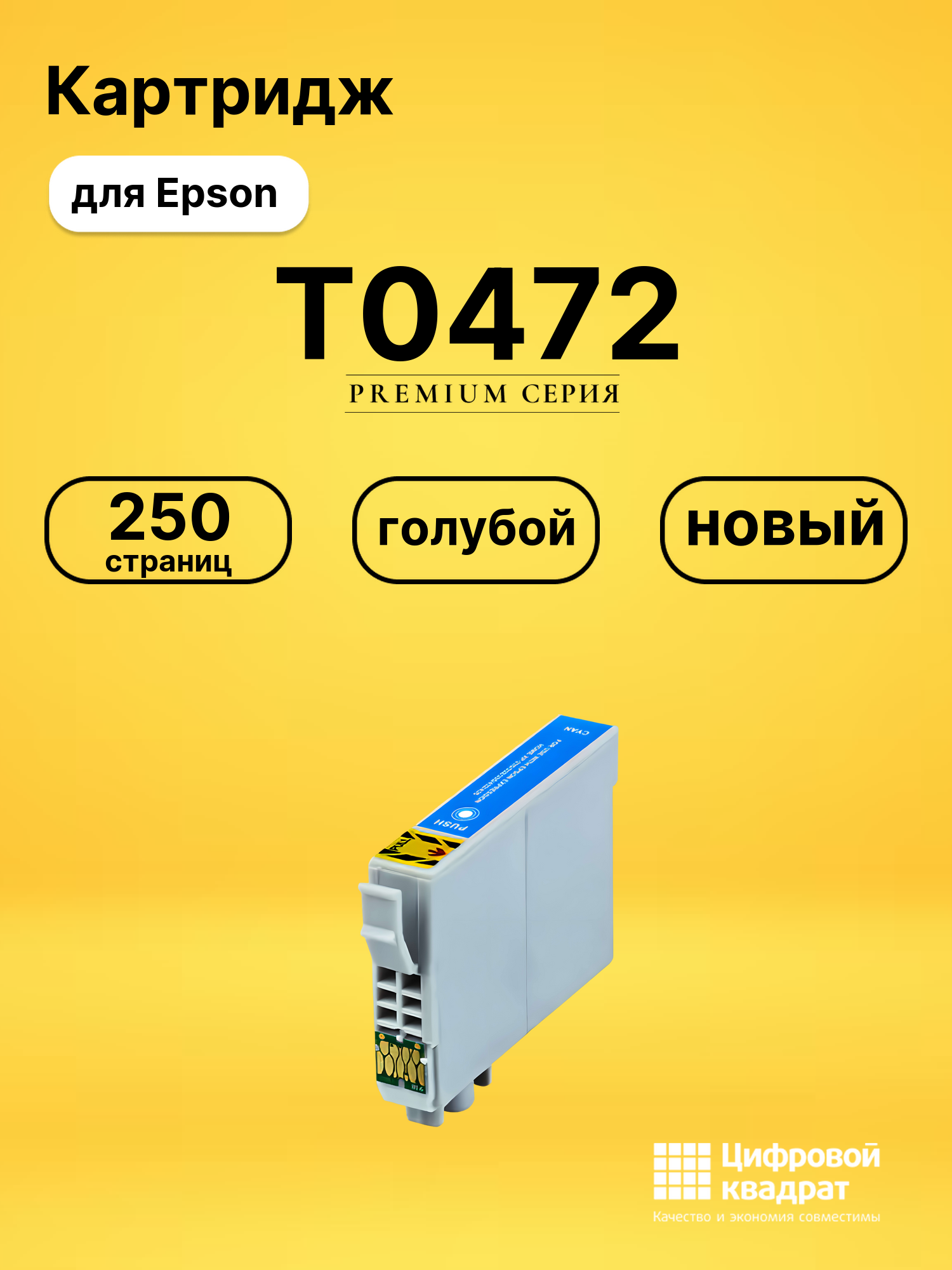 Картридж T0472 Epson голубой совместимый