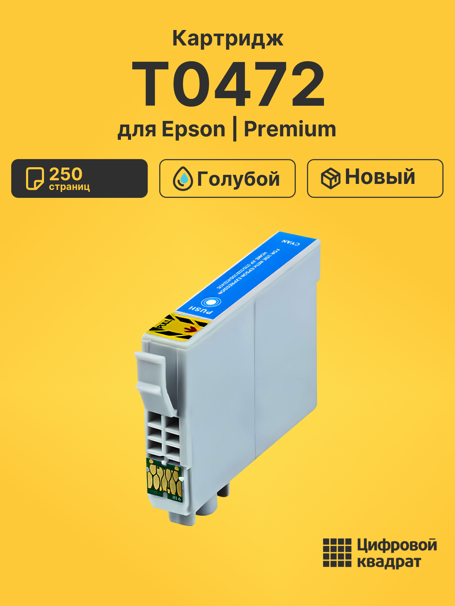 Картридж T0472 для Epson Stylus C83, Stylus C85 голубой