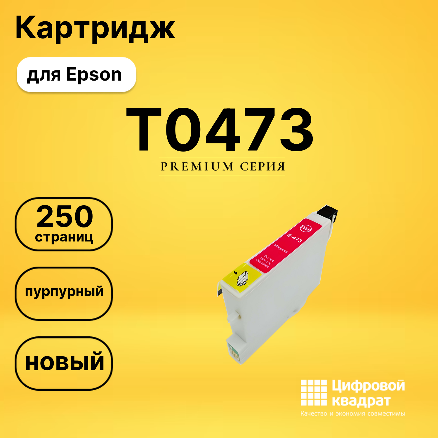 Картридж T0473 Epson пурпурный совместимый