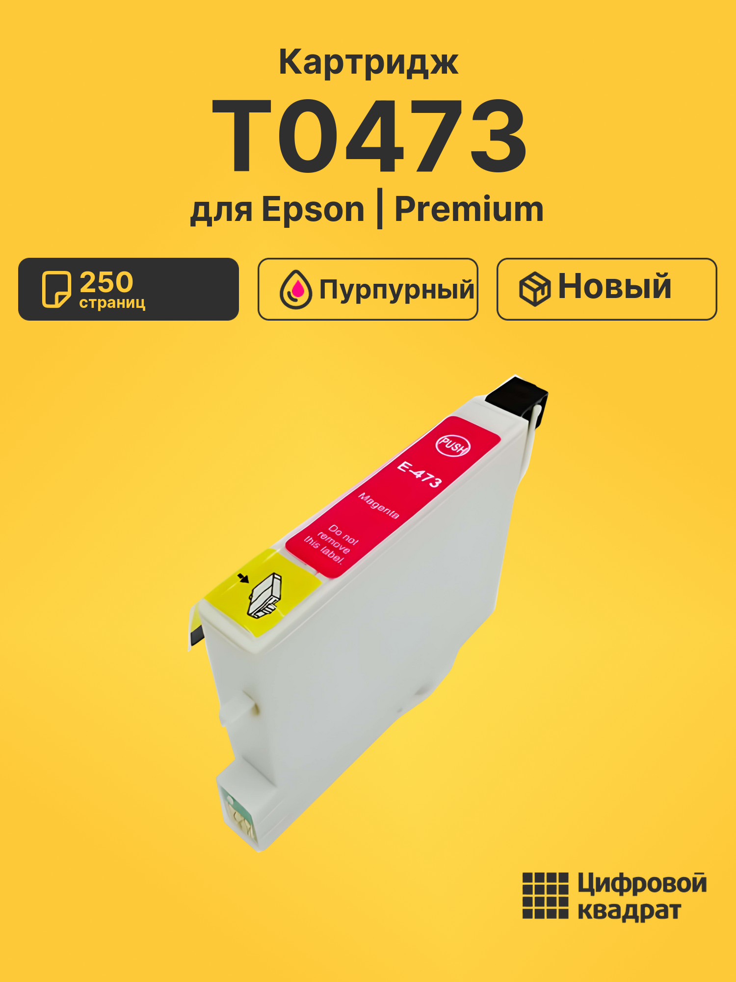 Картридж T0473 для Epson Stylus CX3500 пурпурный