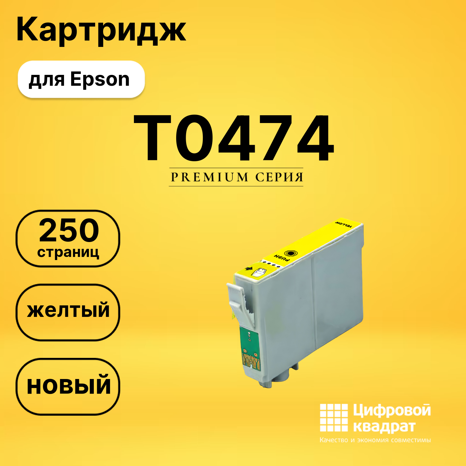 Картридж T0474 Epson желтый совместимый