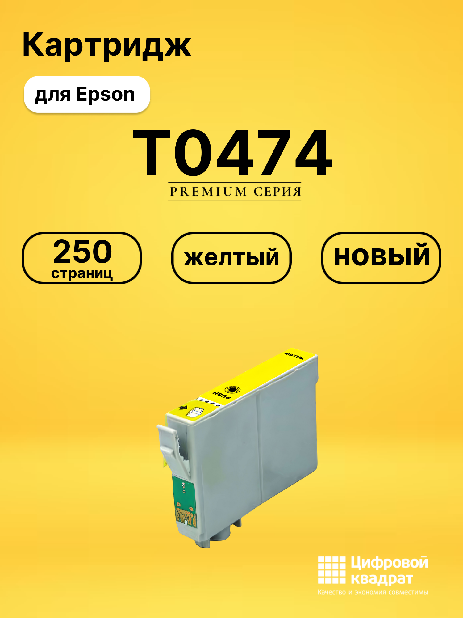 Картридж T0474 Epson желтый совместимый