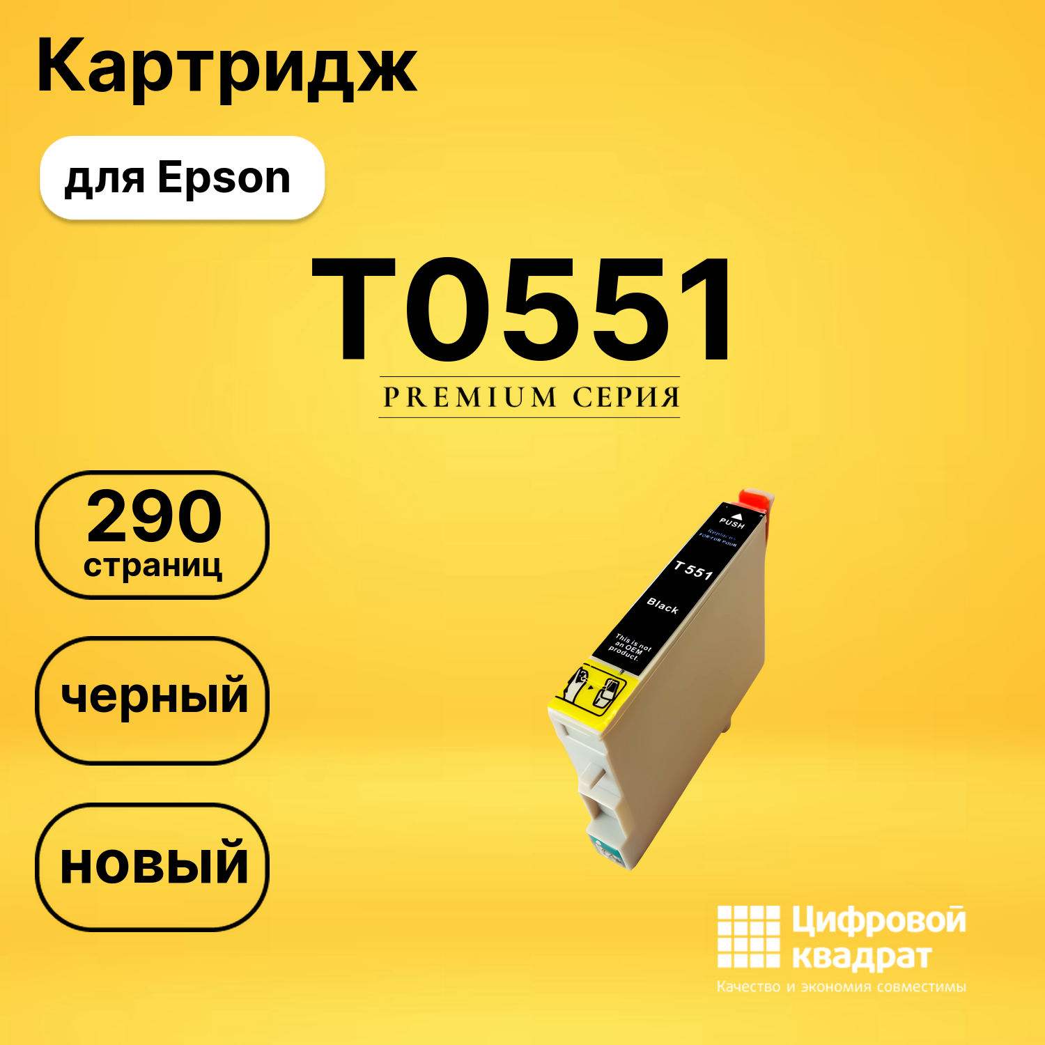 Картридж T0551 Epson черный совместимый