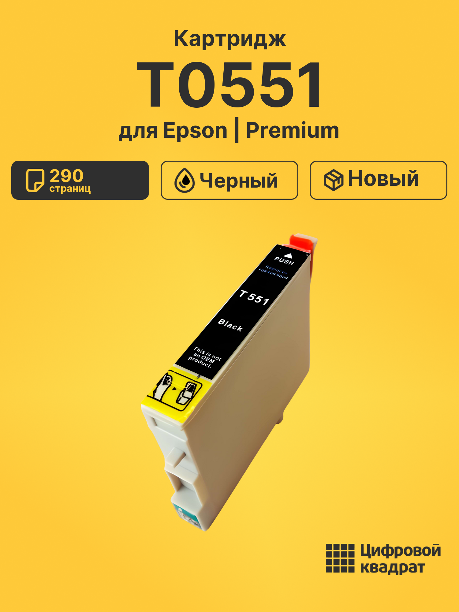 Картридж T0551 Epson черный совместимый