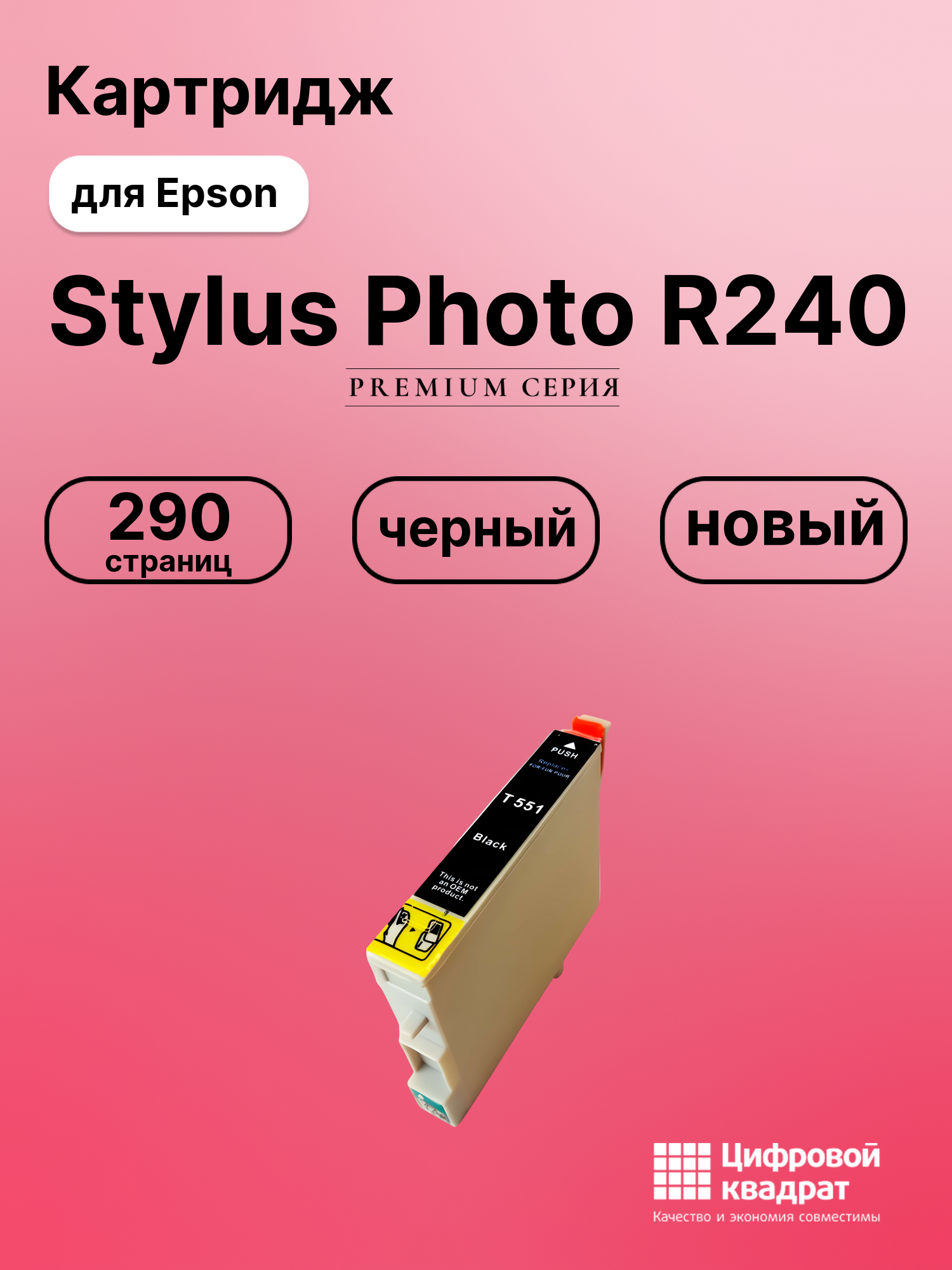 Картридж для Epson R240 совместимый