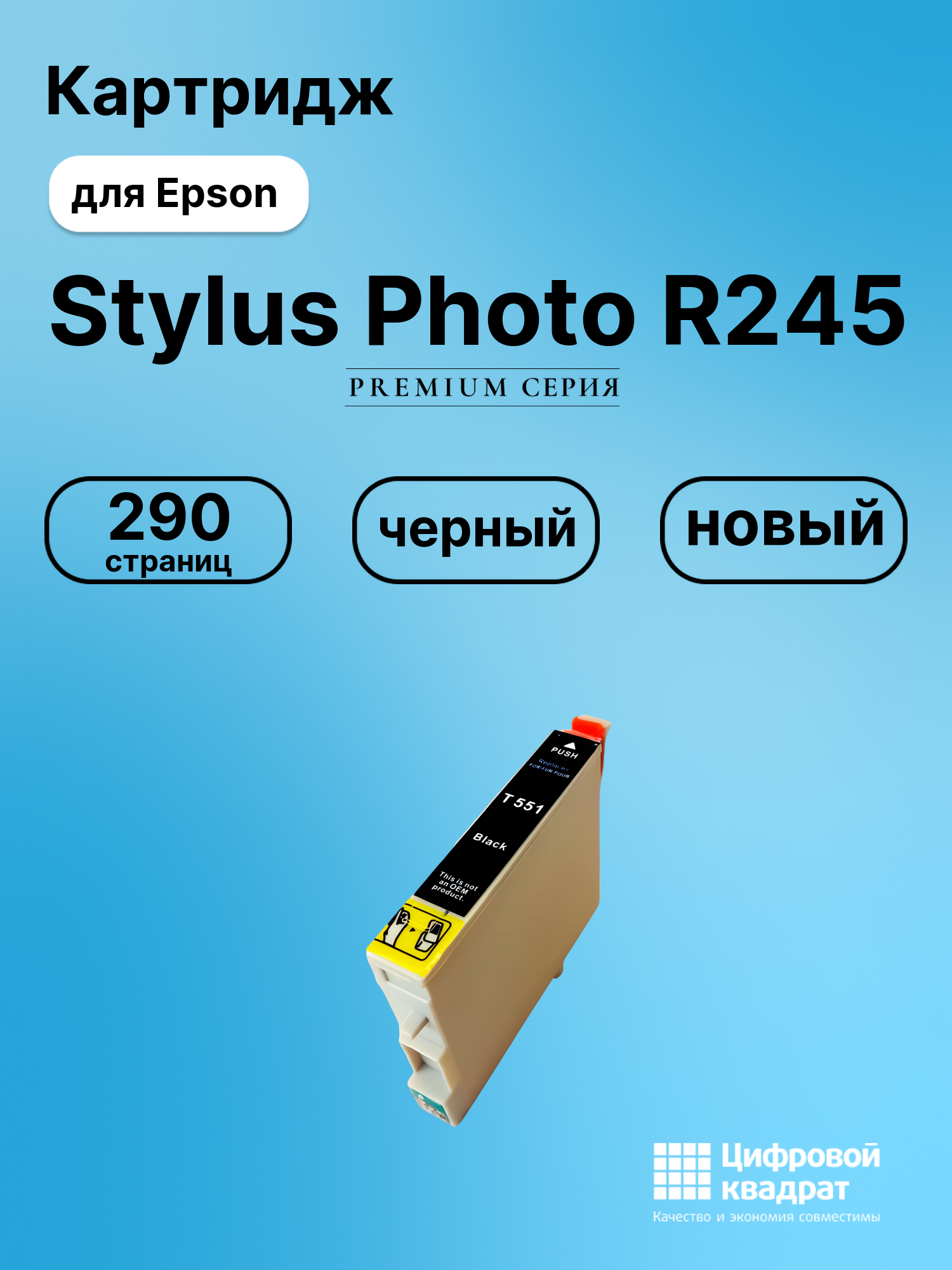 Картридж для Epson R245 совместимый