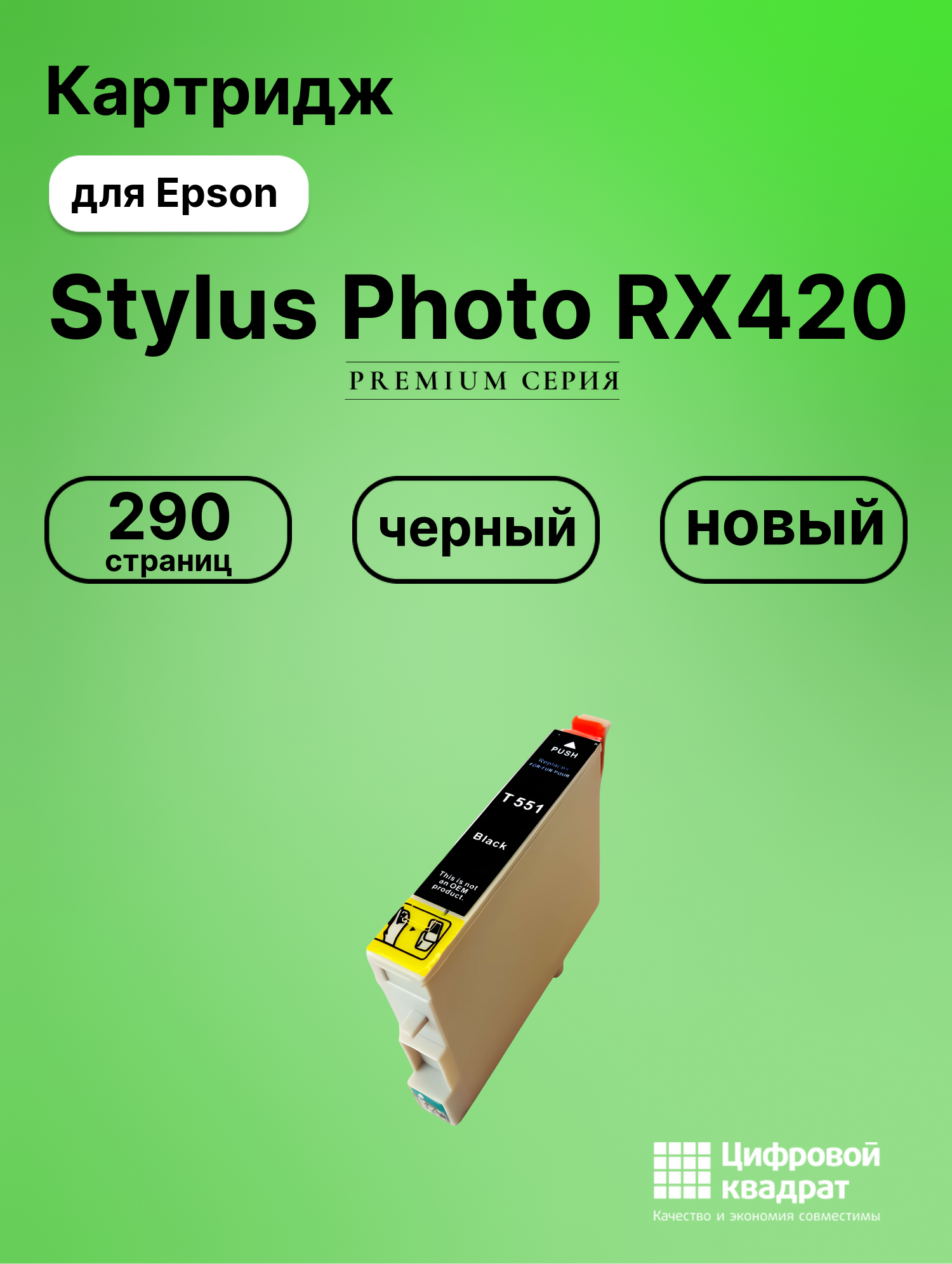 Картридж для Epson RX420 совместимый