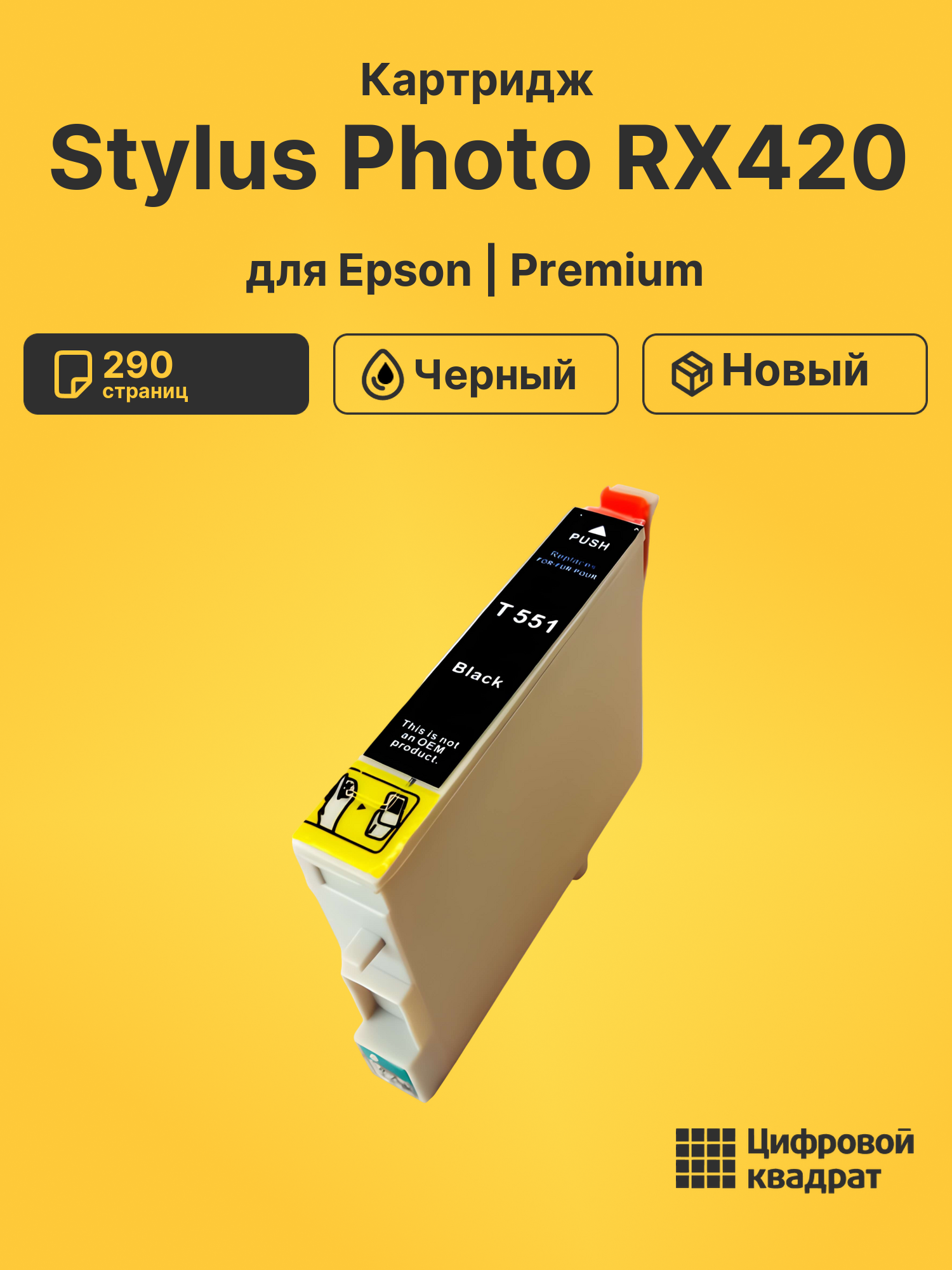 Картридж для Epson RX420 совместимый