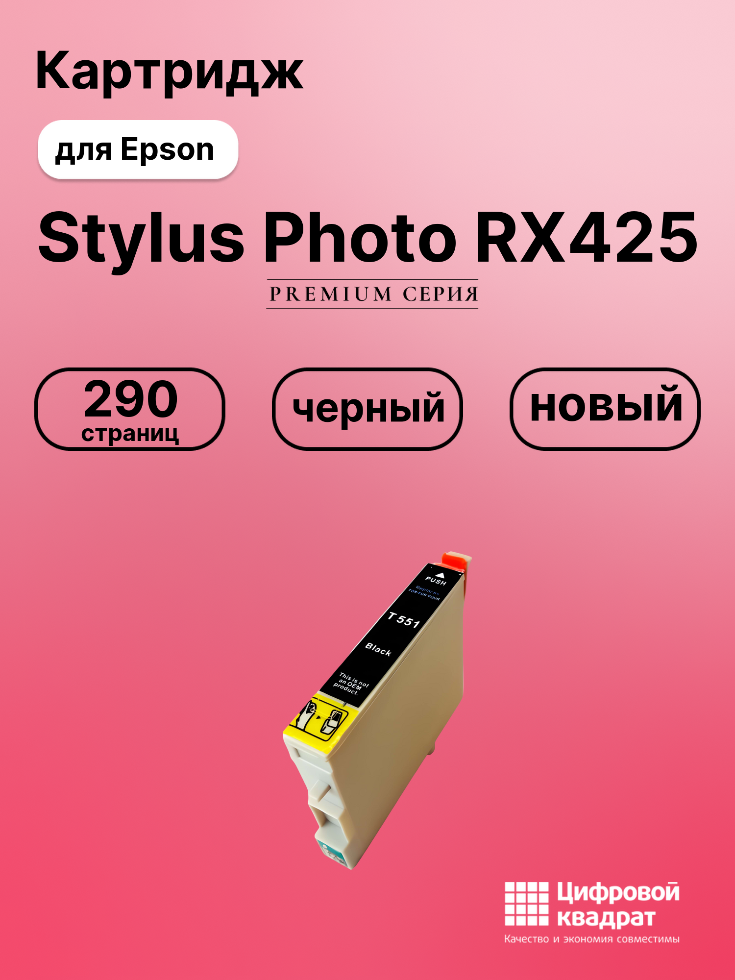 Картридж для Epson RX425 совместимый