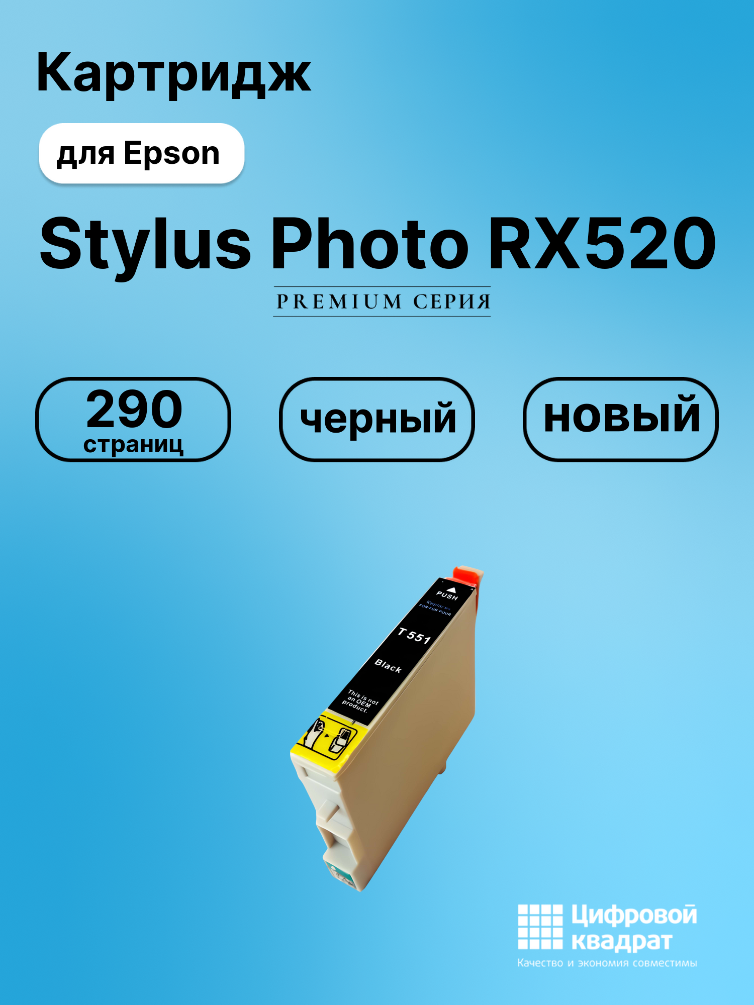 Картридж для Epson RX520 совместимый