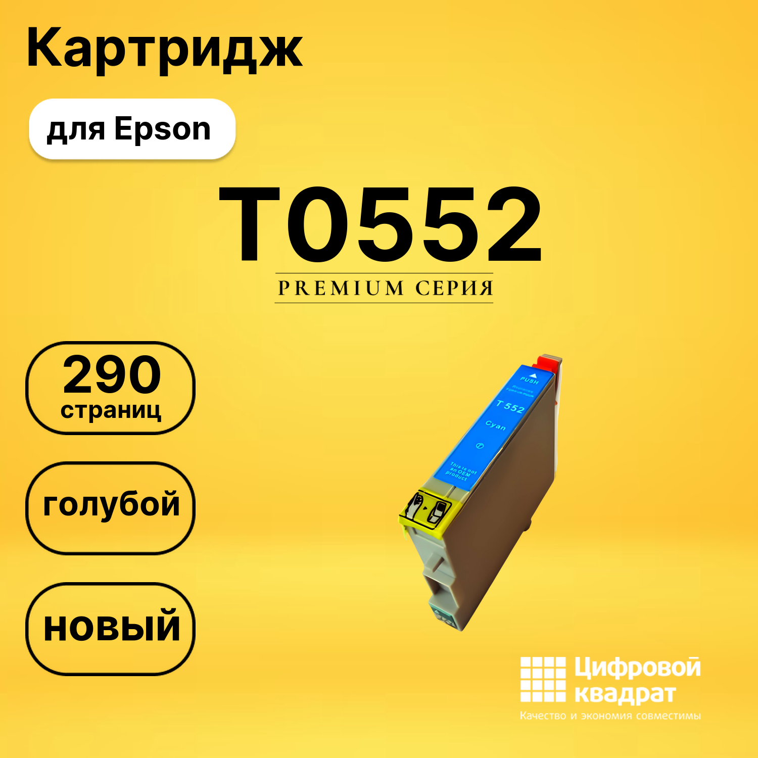 Картридж T0552 Epson голубой совместимый