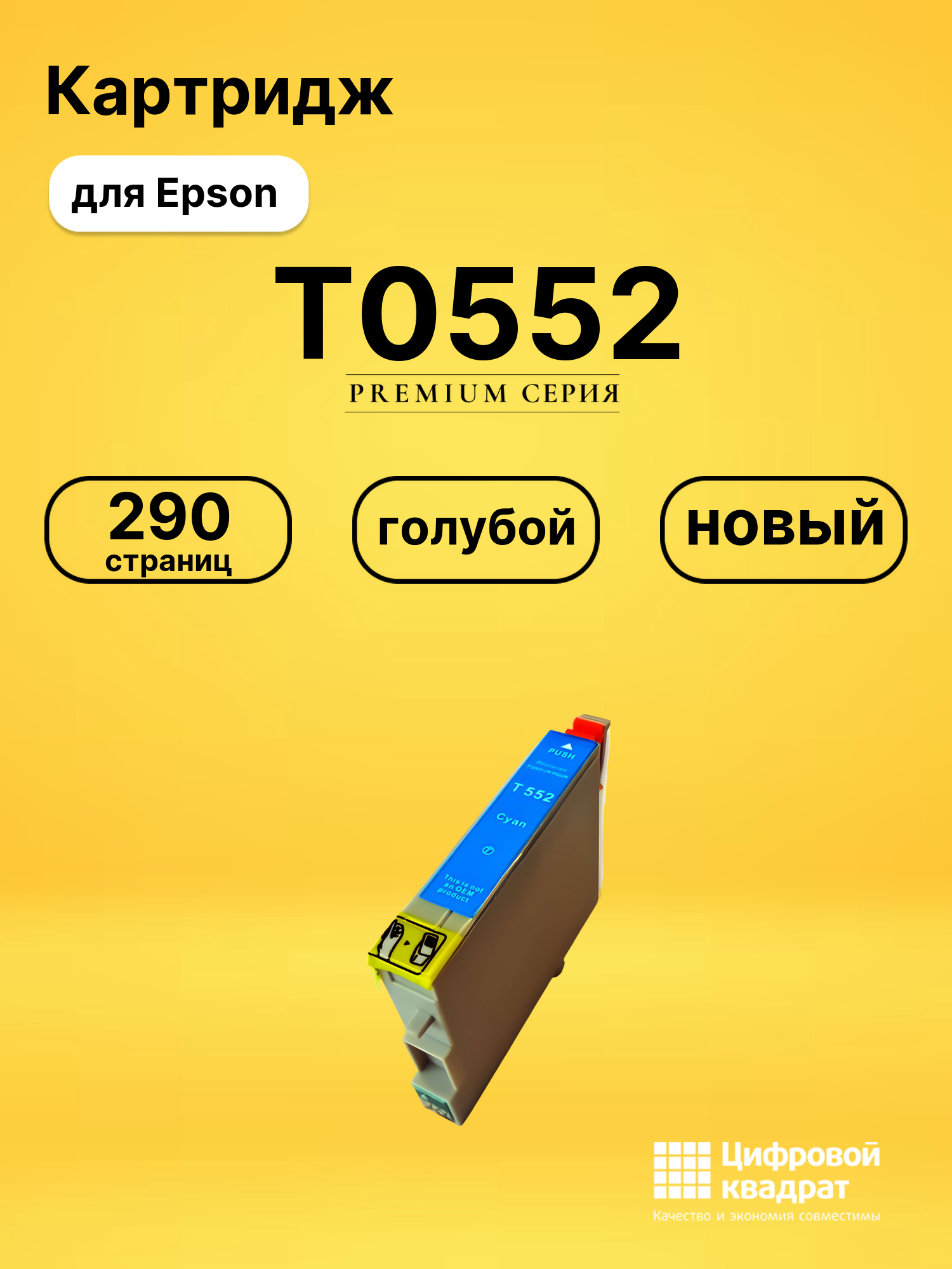 Картридж T0552 Epson голубой совместимый