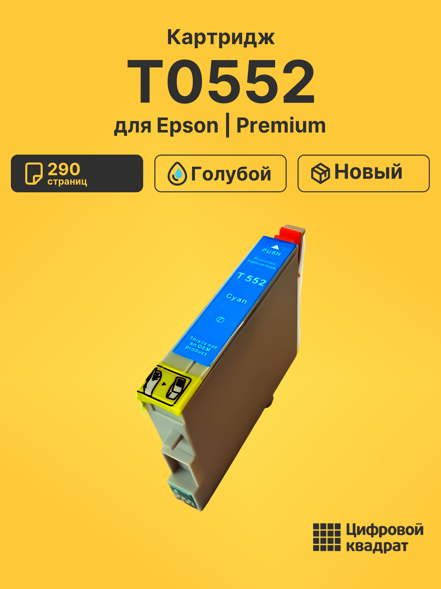 Картридж T0552 Epson голубой совместимый