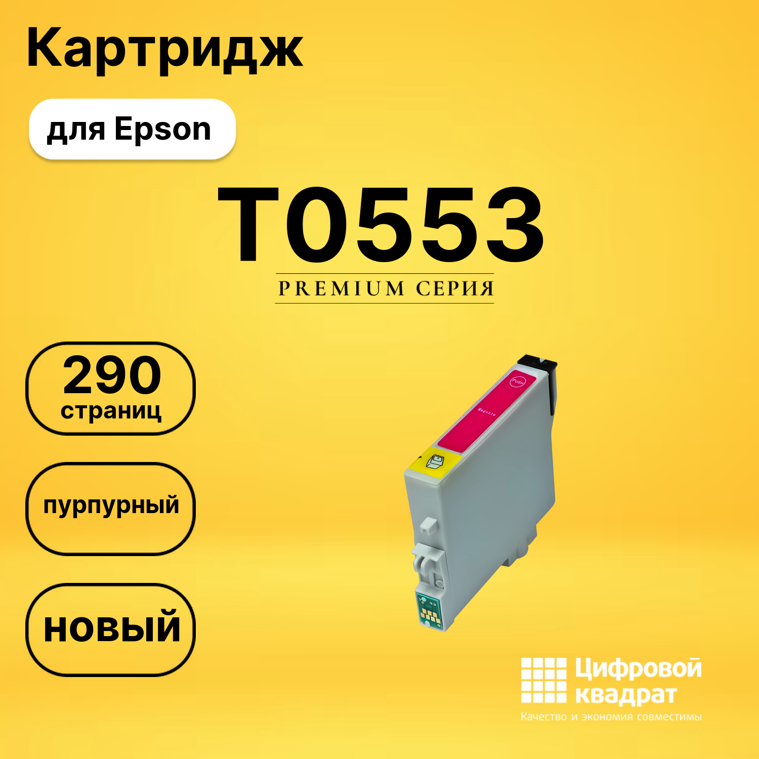 Картридж T0553 Epson пурпурный совместимый