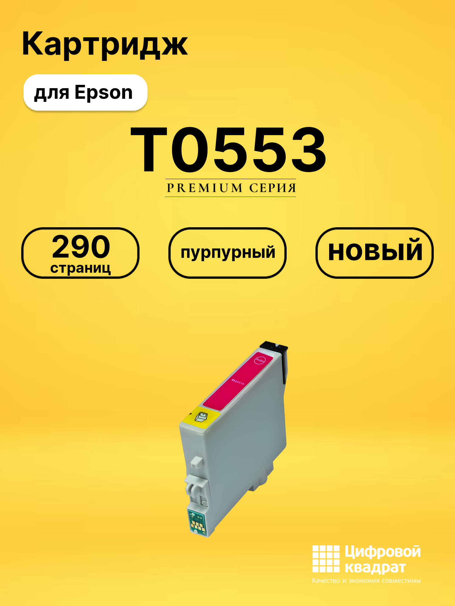 Картридж T0553 для Epson Stylus Photo RX420 пурпурный