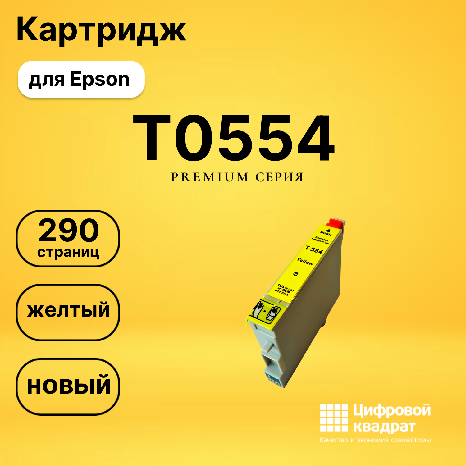 Картридж T0554 Epson желтый совместимый