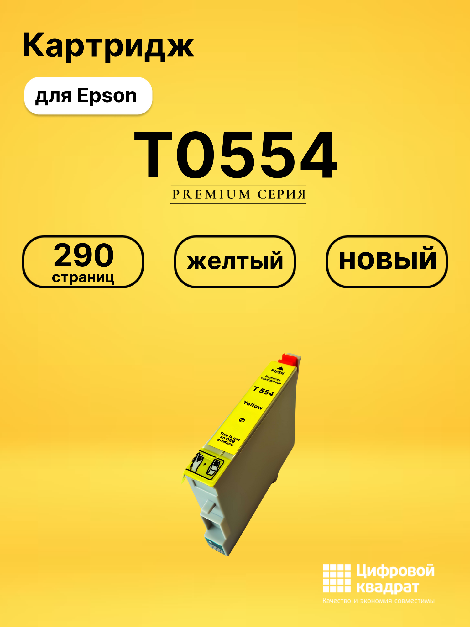 Картридж T0554 для Epson Stylus Photo RX420 желтый