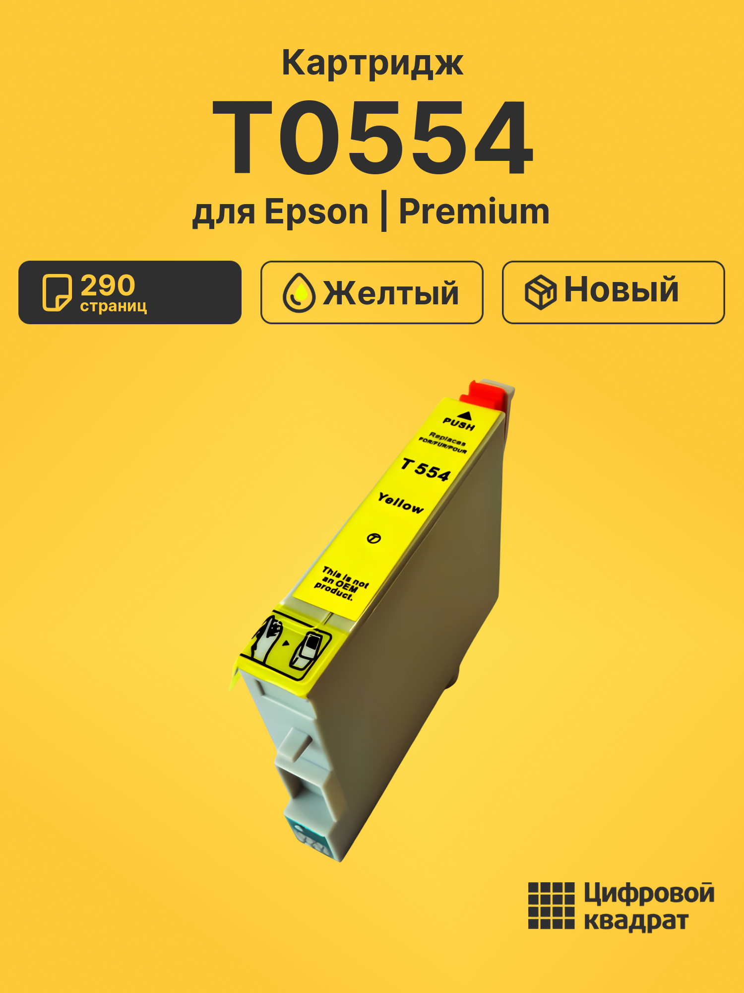 Картридж T0554 для Epson Stylus Photo RX420 желтый