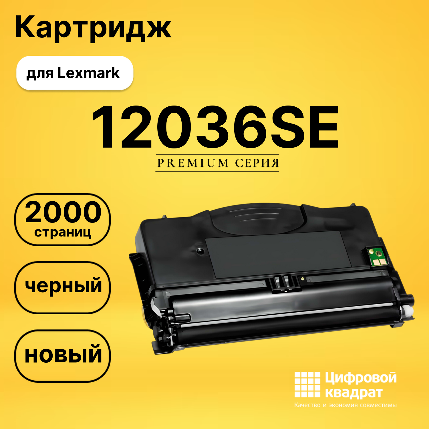 Картридж 12016SE/ 12036SE Lexmark совместимый