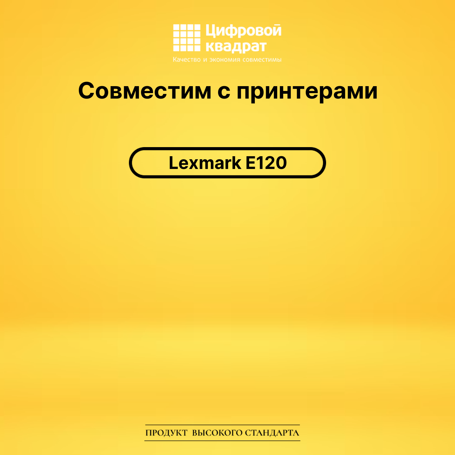 Картридж для Lexmark E120 совместимый 2