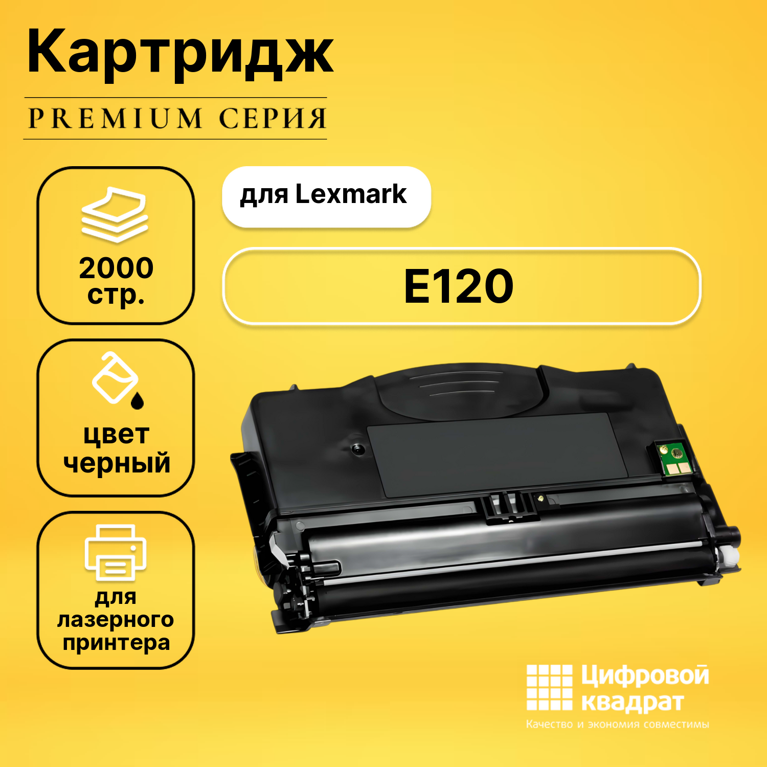 Картридж для Lexmark E120 совместимый