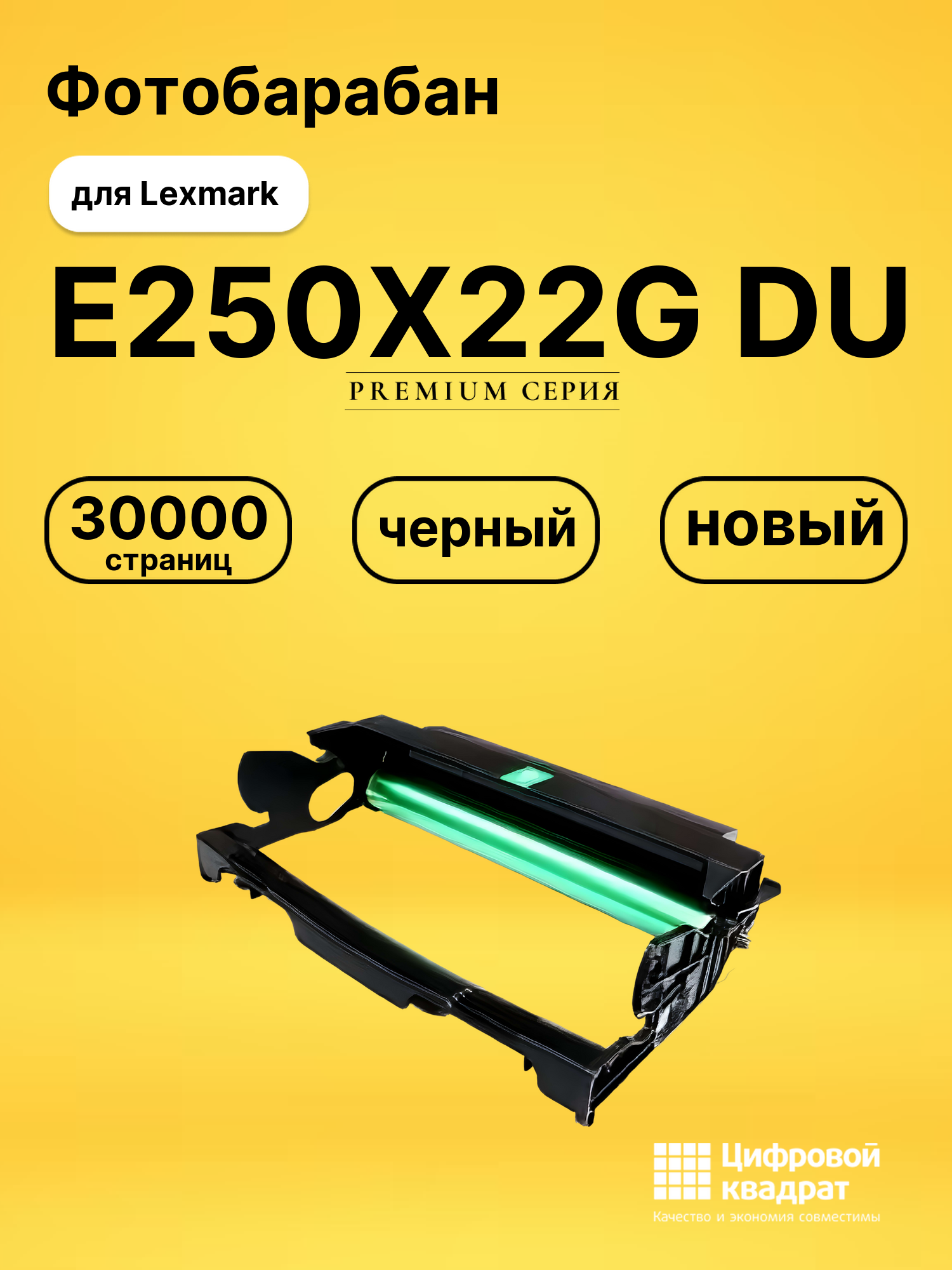 Фотобарабан E250X22G DU для Lexmark E250d, E350d черный