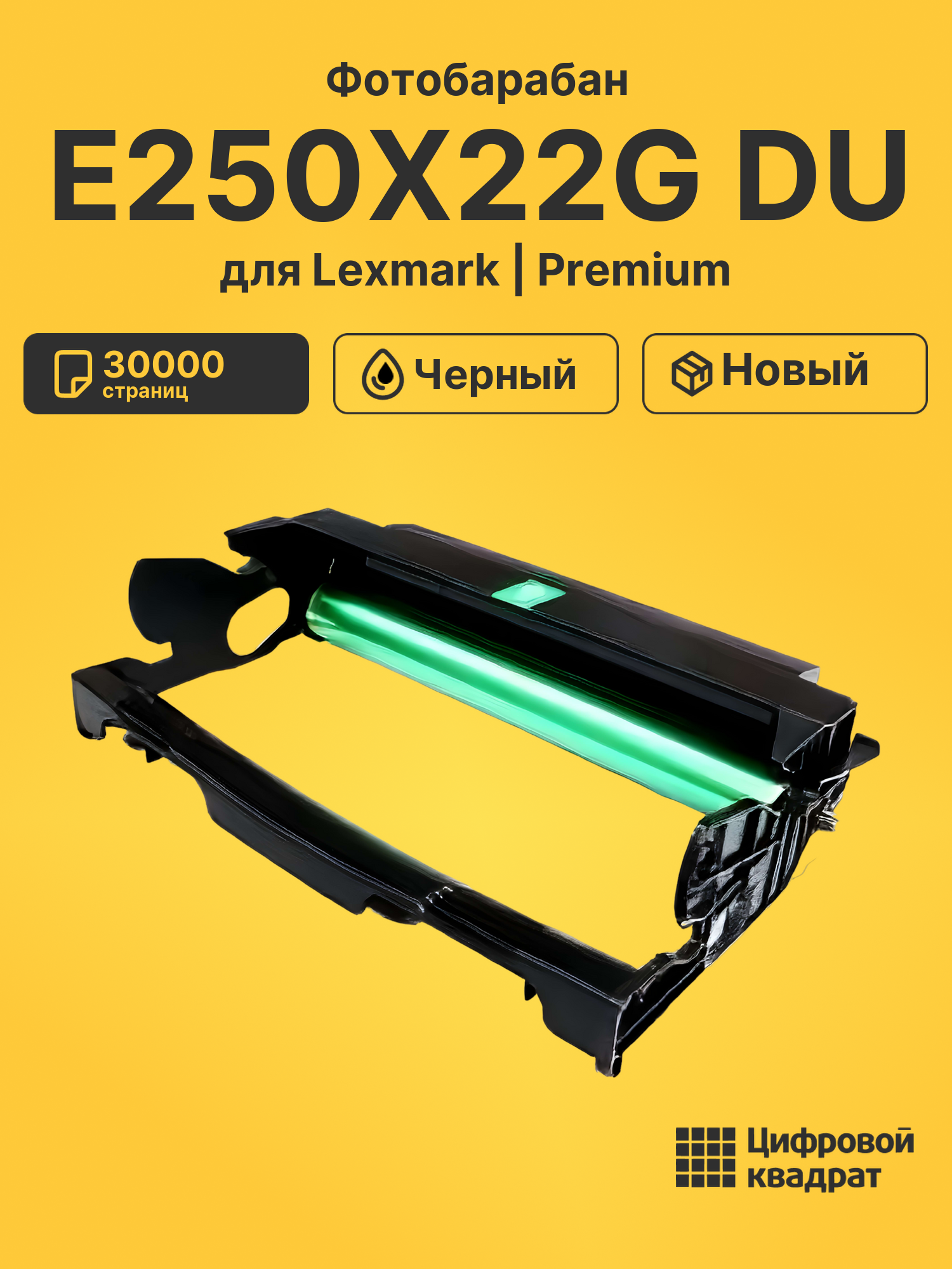 Фотобарабан E250X22G DU для Lexmark E250d, E350d черный