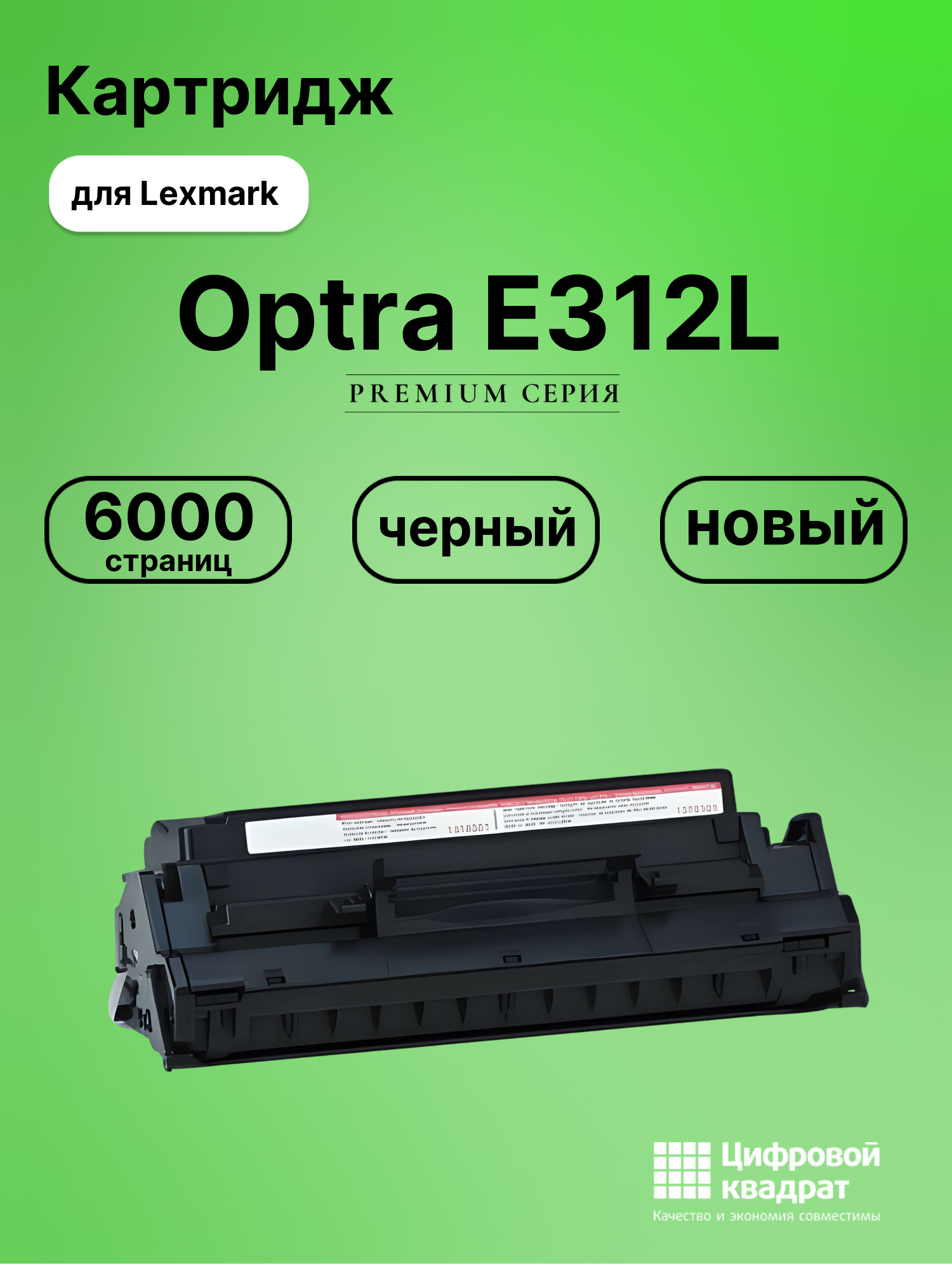 Картридж для Lexmark E312L совместимый