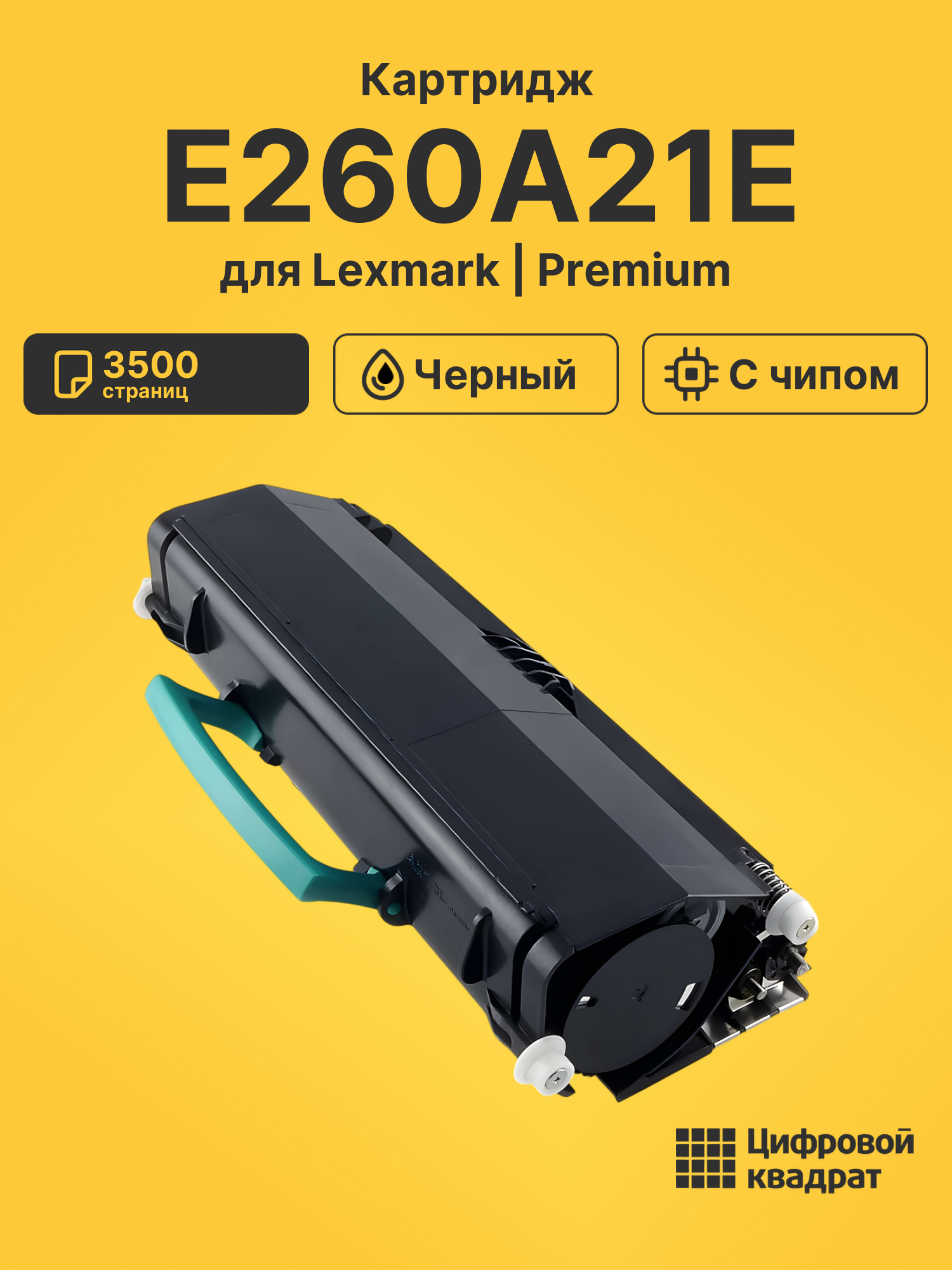 Картридж E260A21E для Lexmark E260, E260d, E360d черный