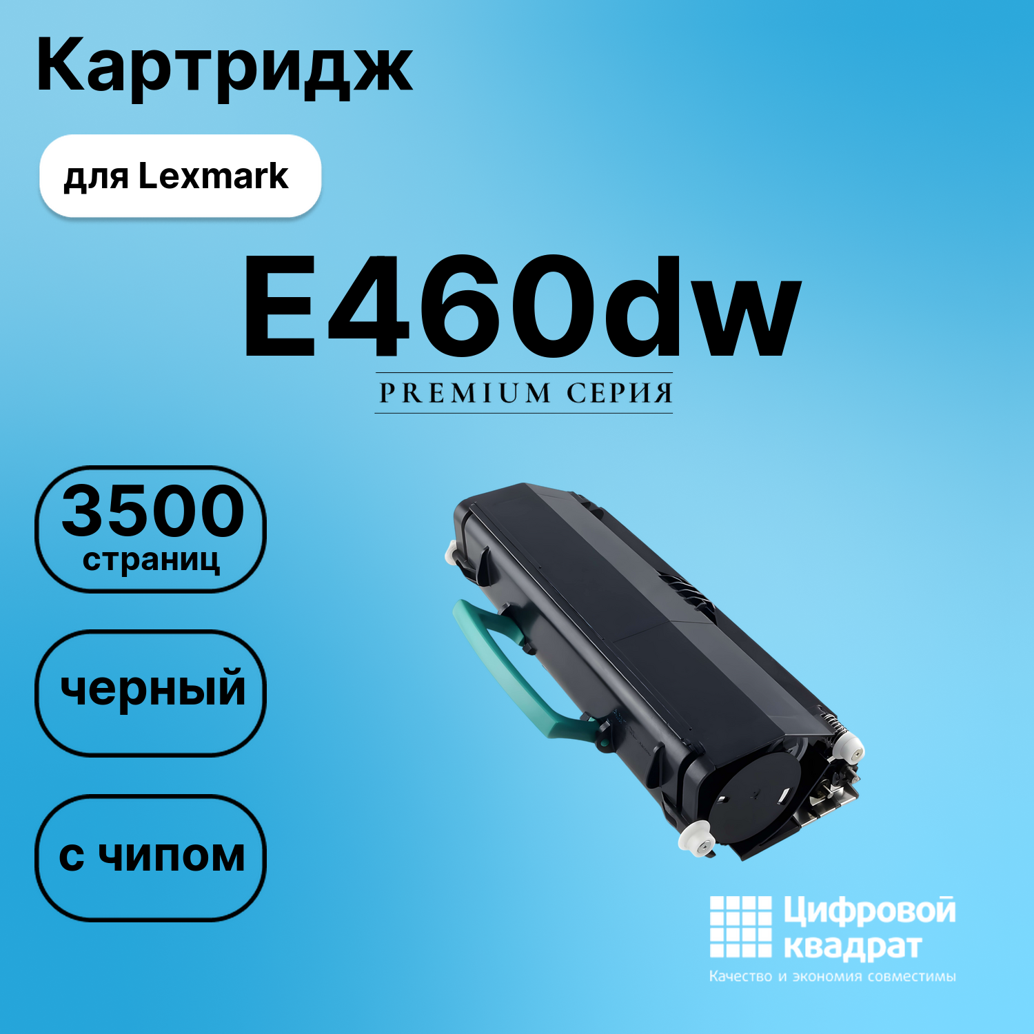 Картридж для Lexmark E460dw совместимый