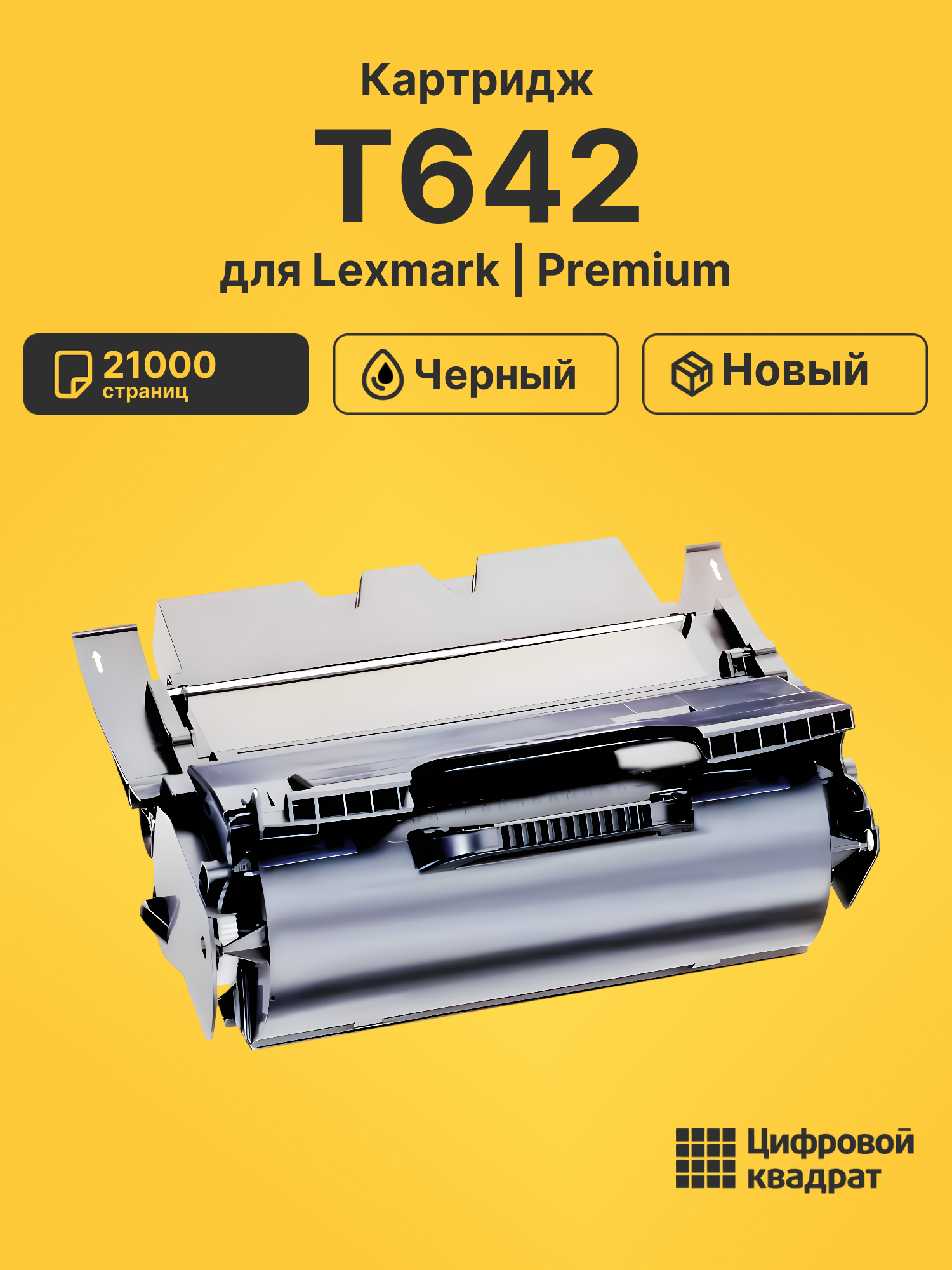 Картридж для Lexmark T642 (64016HE), T644, T640