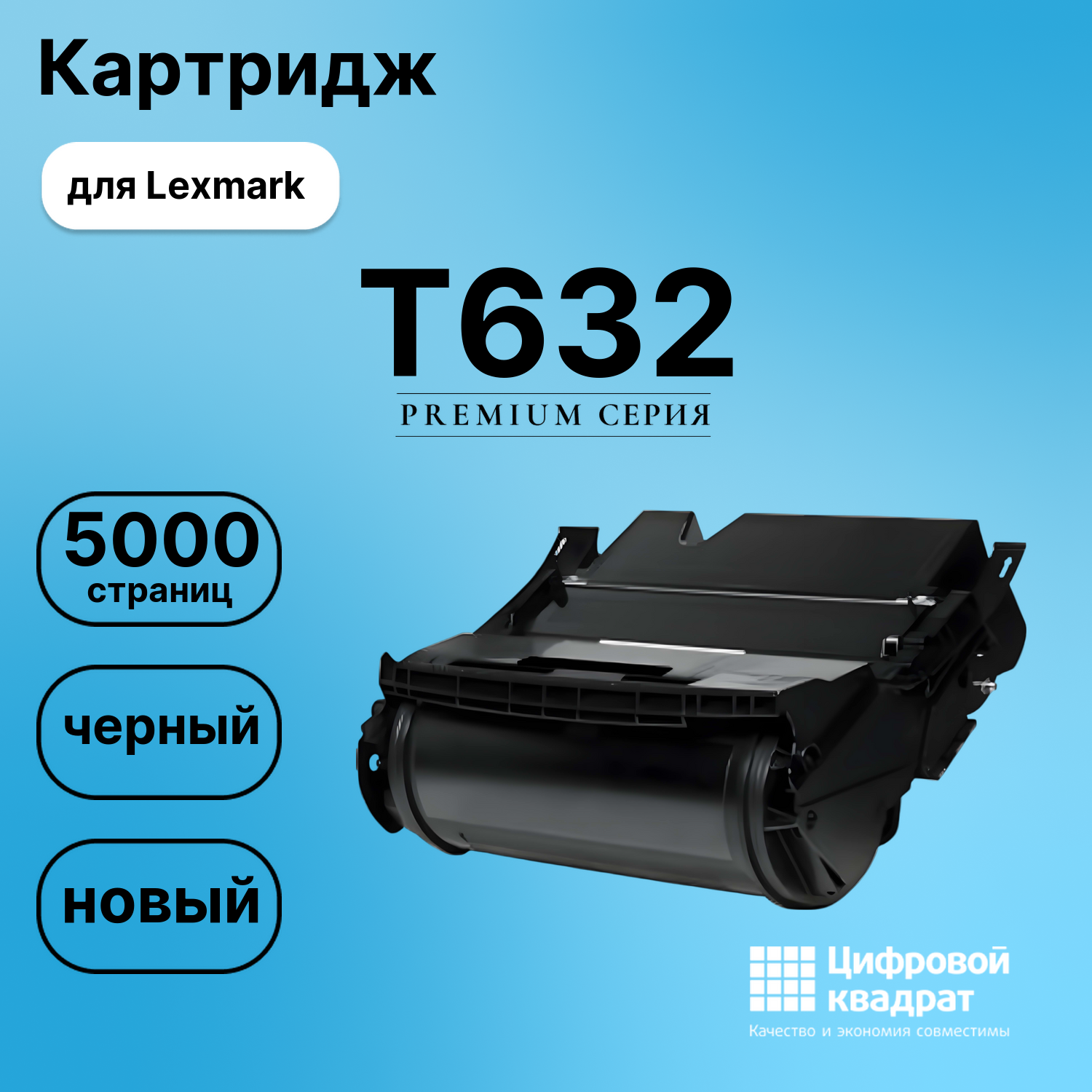 Картридж для Lexmark T632 совместимый