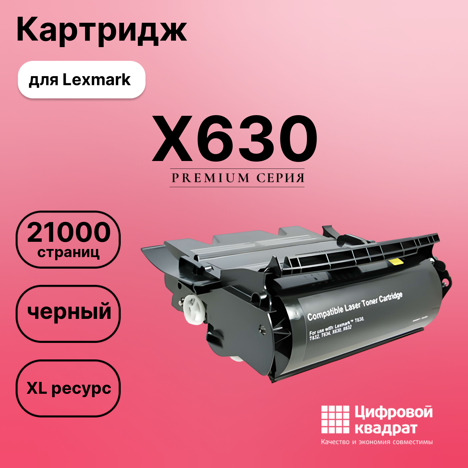 Картридж для Lexmark X630 увеличенный ресурс совместимый