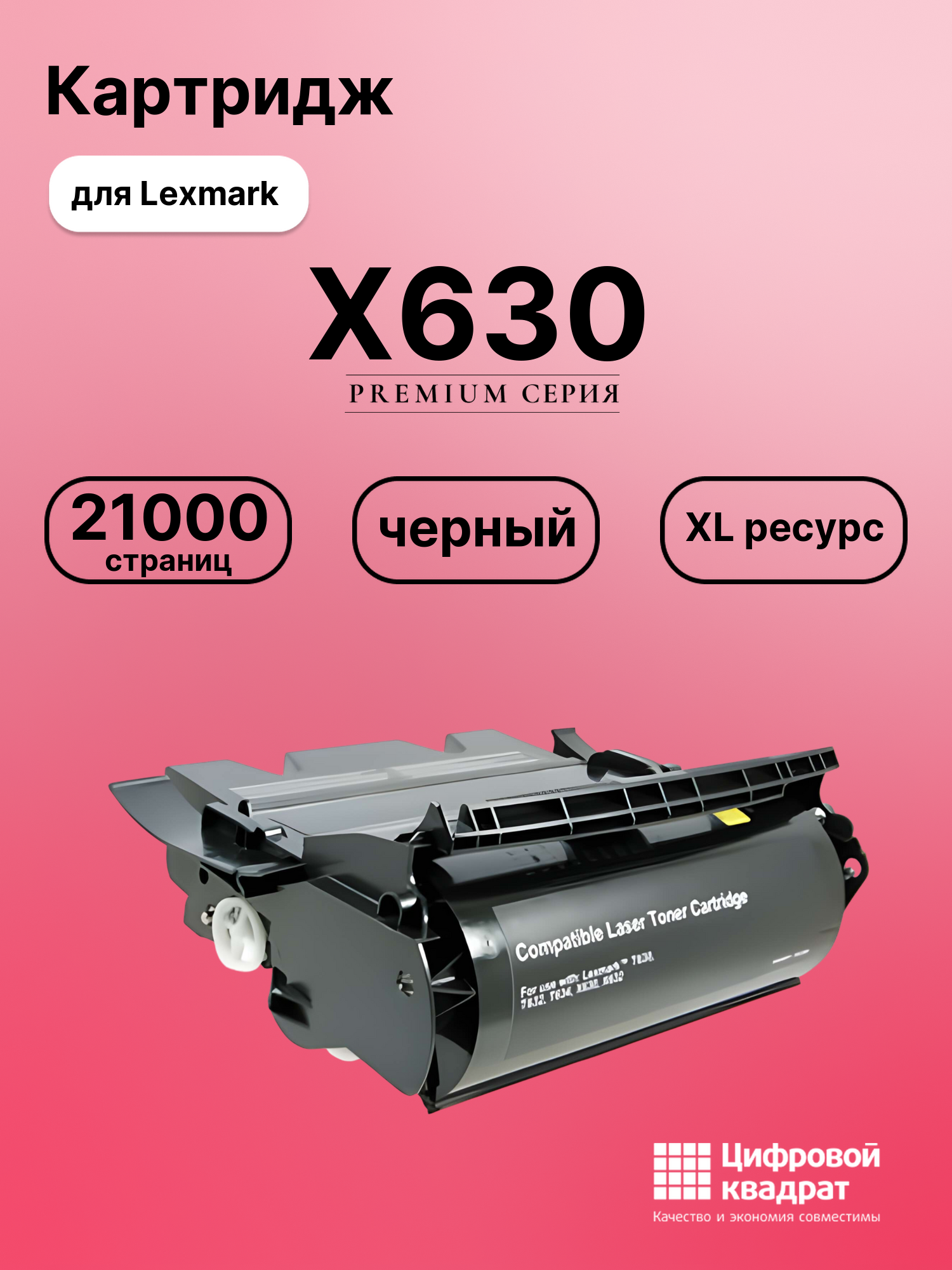 Картридж для Lexmark X630 увеличенный ресурс совместимый