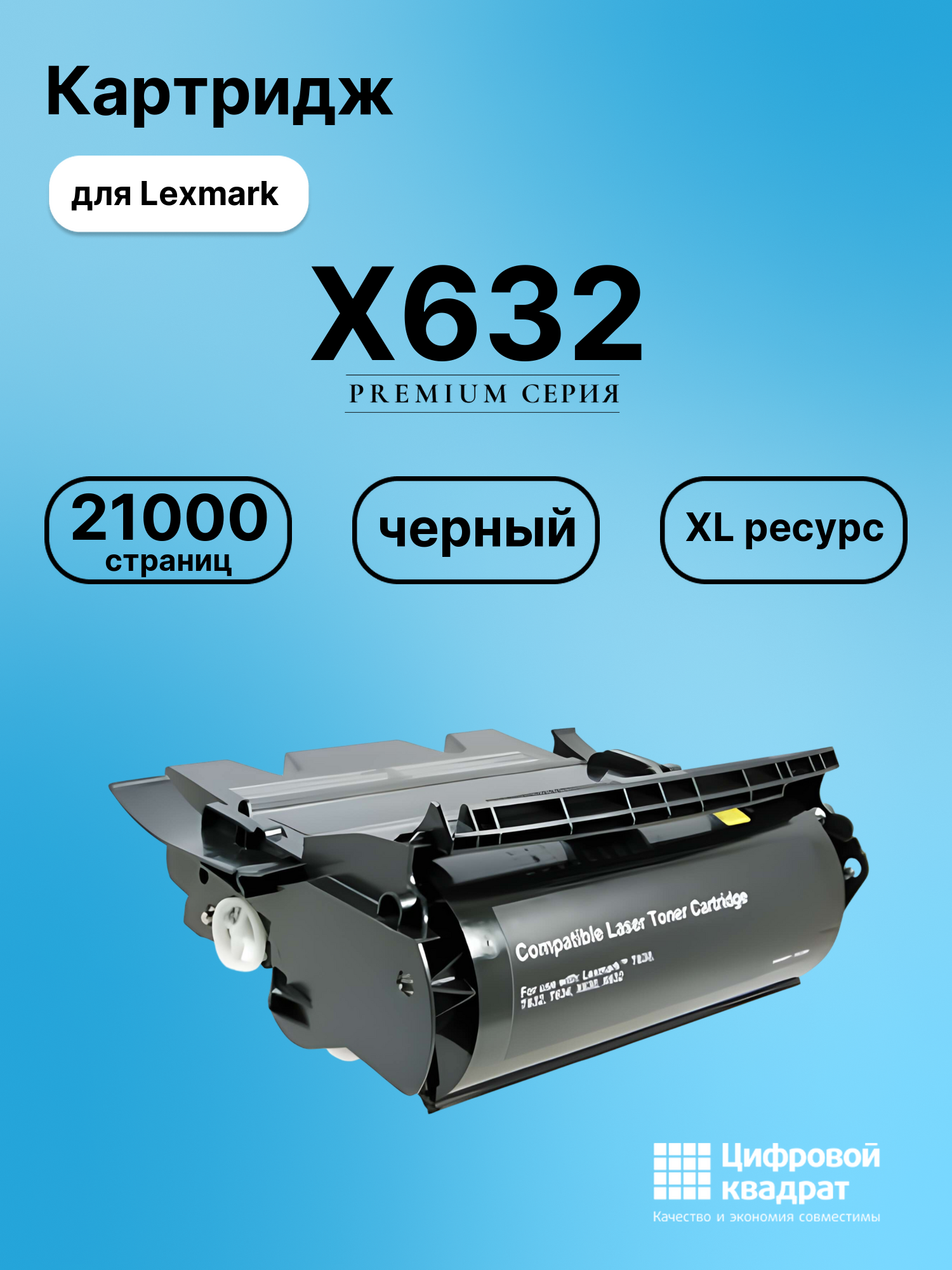 Картридж для Lexmark X632 увеличенный ресурс совместимый