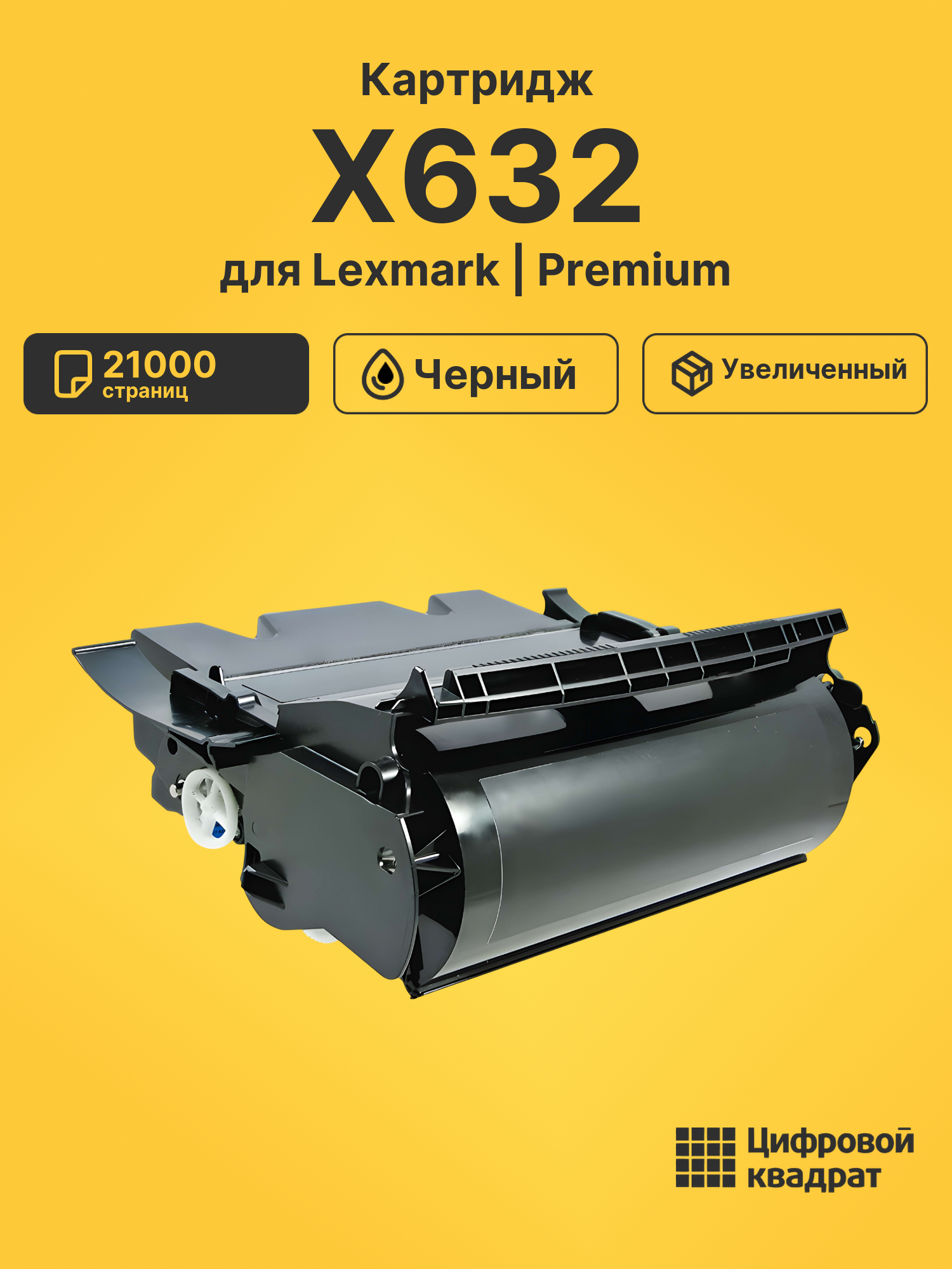 Картридж для Lexmark X632 (12A7462), T630, T632, T634