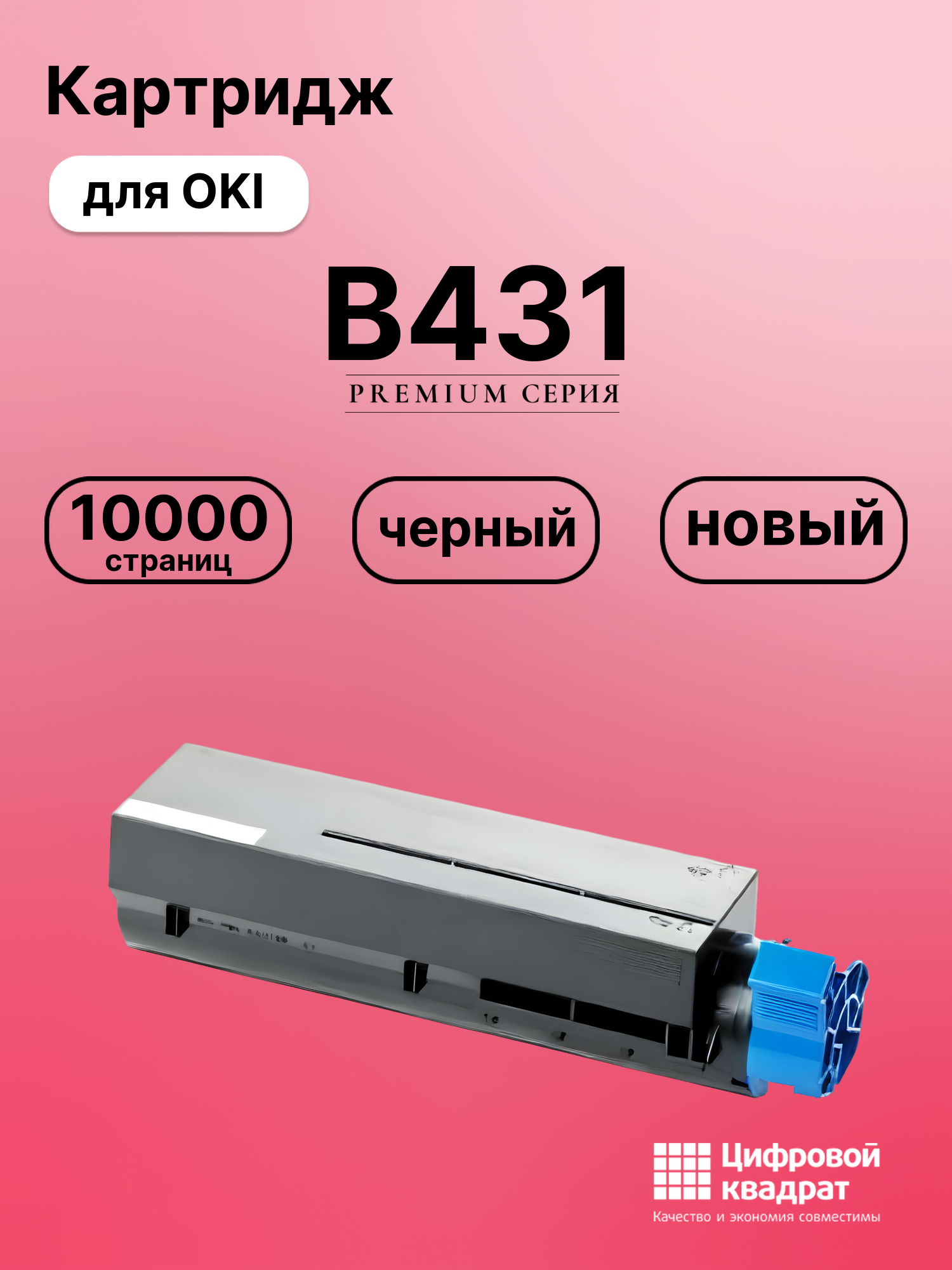 Картридж для OKI B431 совместимый