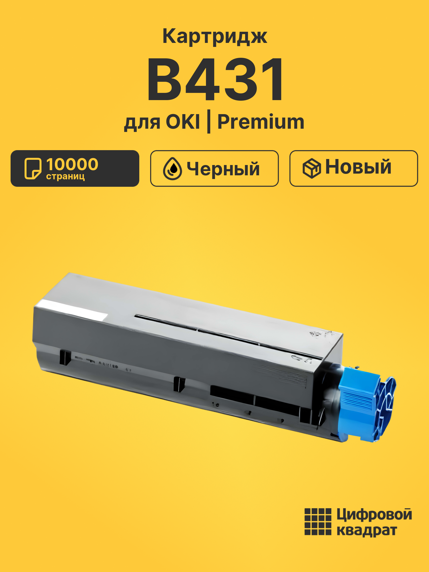 Картридж для OKI B431 совместимый