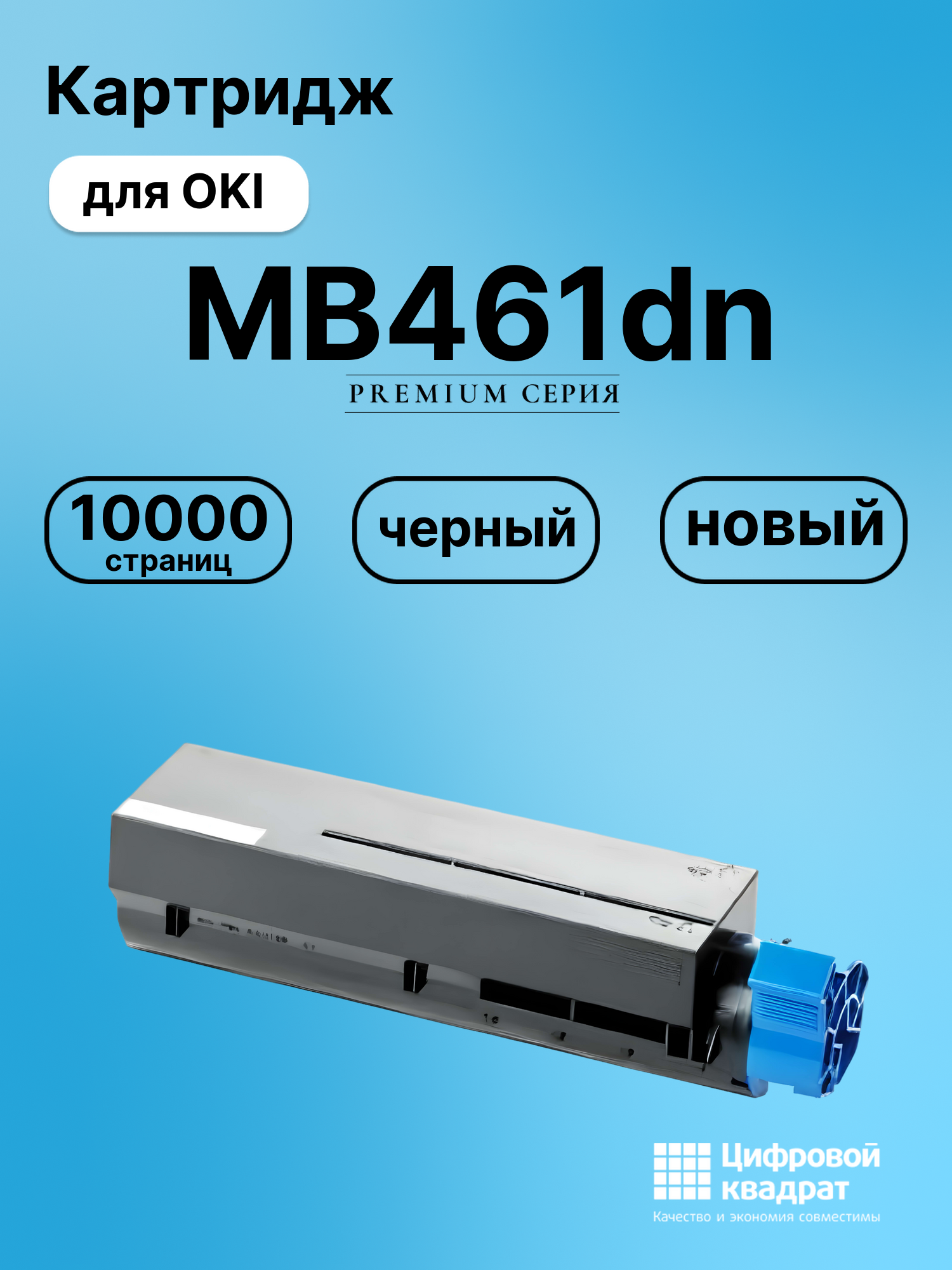 Картридж для OKI MB461 совместимый
